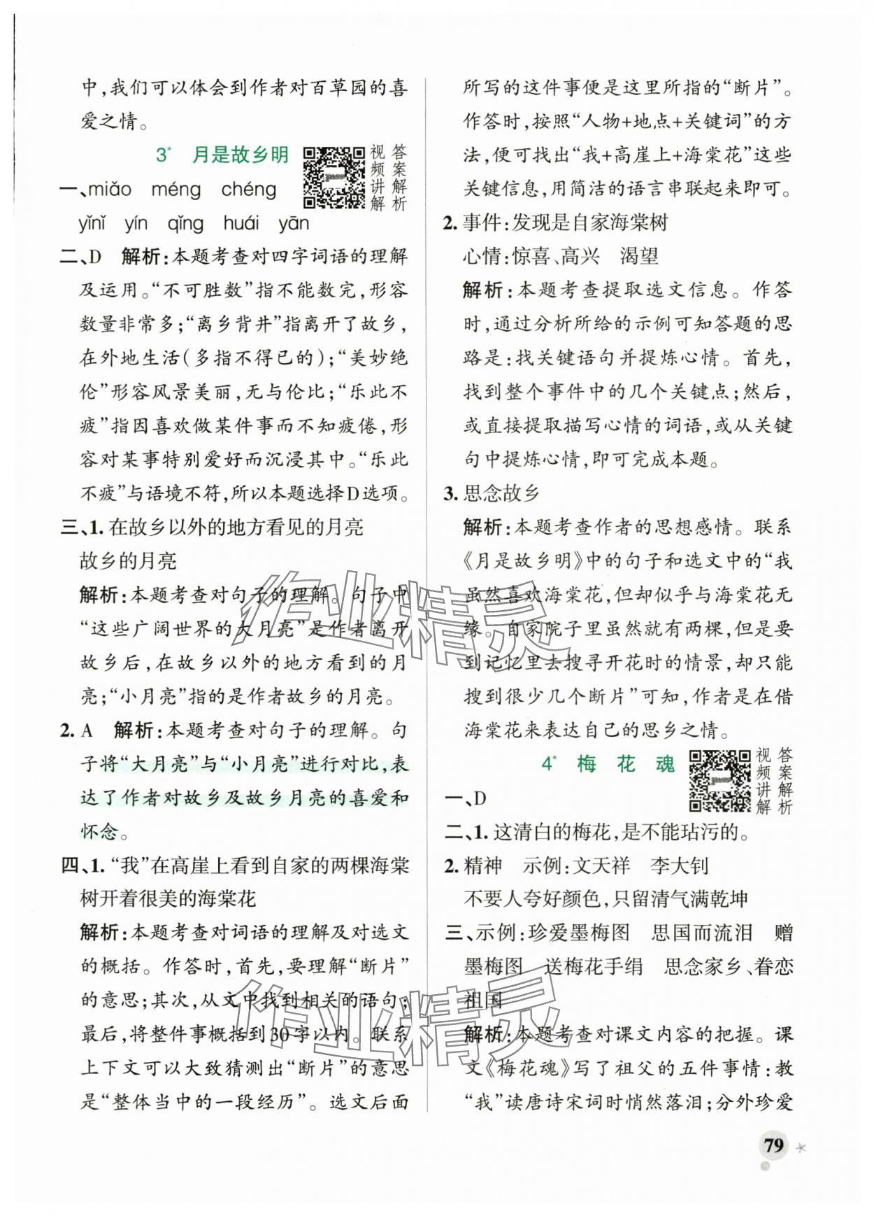 2025年綠卡小學作業本五年級語文下冊人教版河南專版 參考答案第3頁