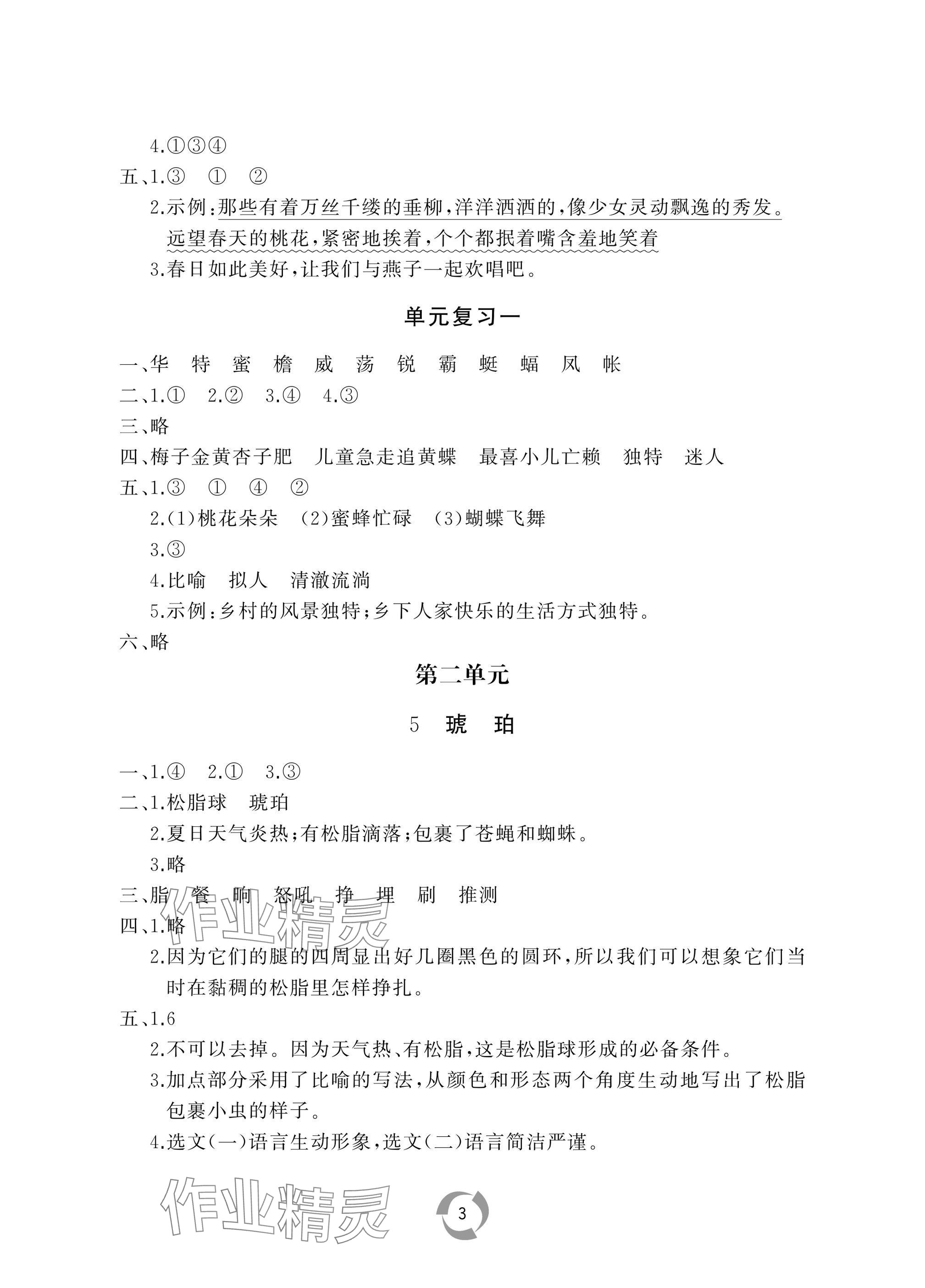 2025年新課堂同步學(xué)習(xí)與探究四年級(jí)語文下冊(cè)人教版棗莊專版 參考答案第3頁