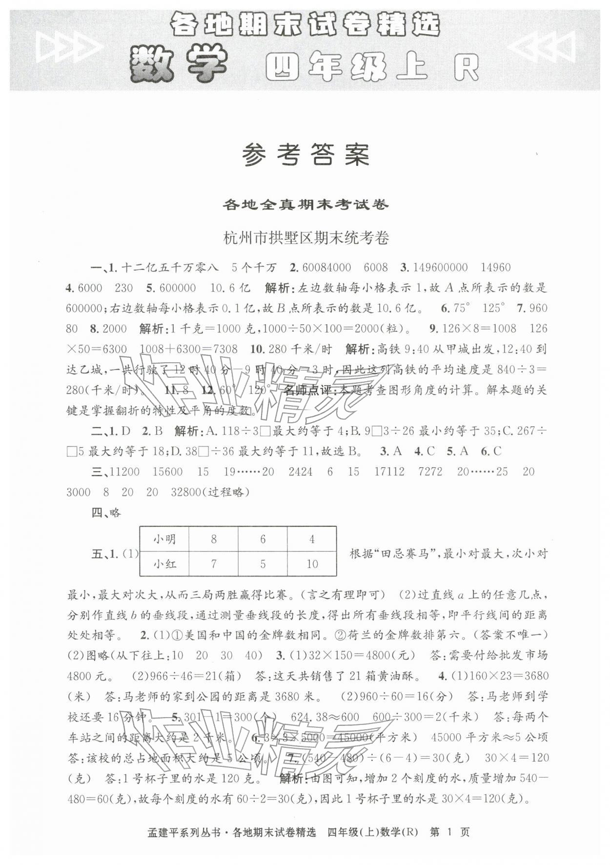 2025年孟建平各地期末试卷精选四年级数学上册人教版&nbsp;第1页