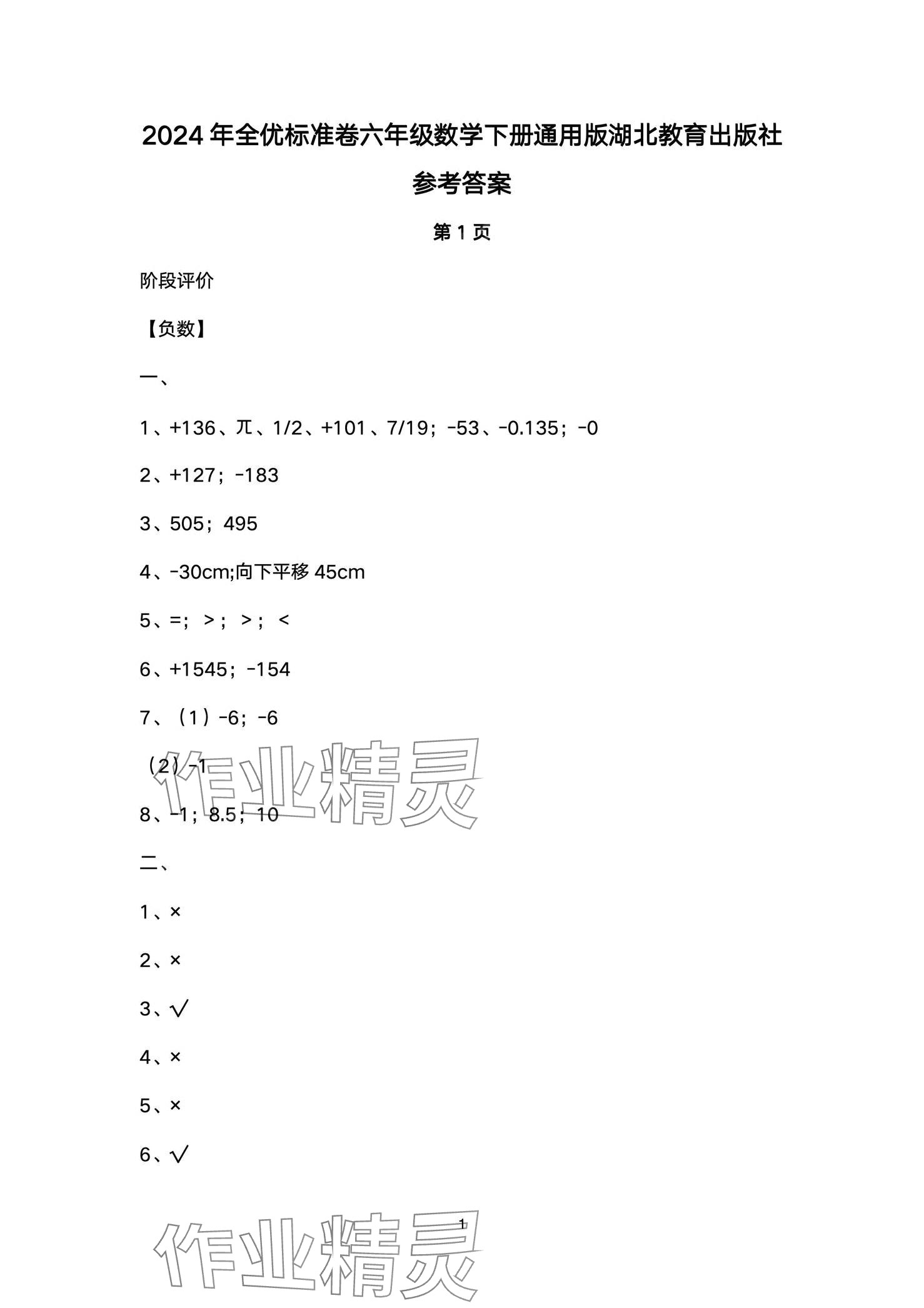 2024年全优标准卷六年级数学下册人教版 第1页