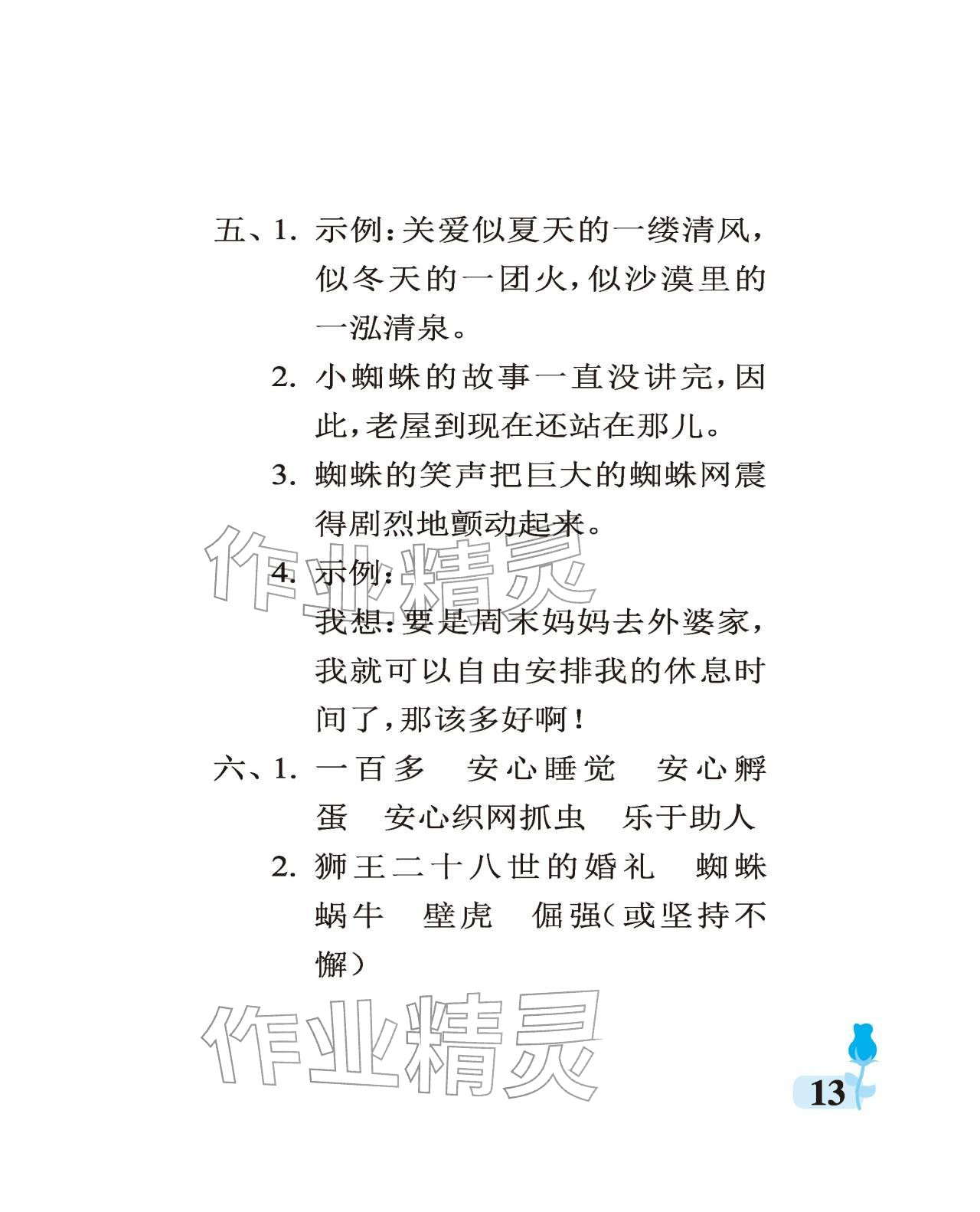 2025年行知天下三年级语文上册人教版 参考答案第13页