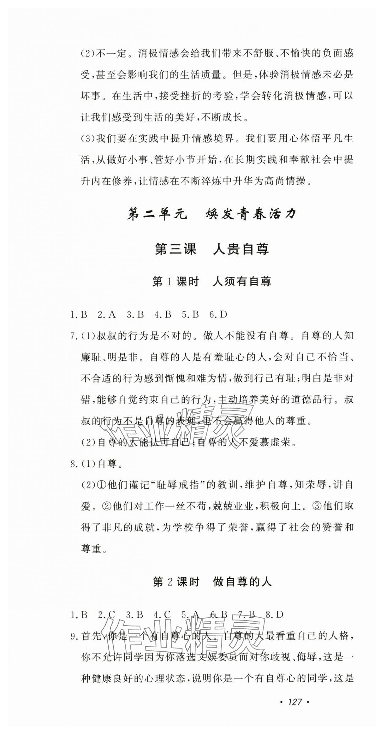 2025年花山小狀元課時練初中生100全優卷七年級道德與法治下冊人教版 第4頁