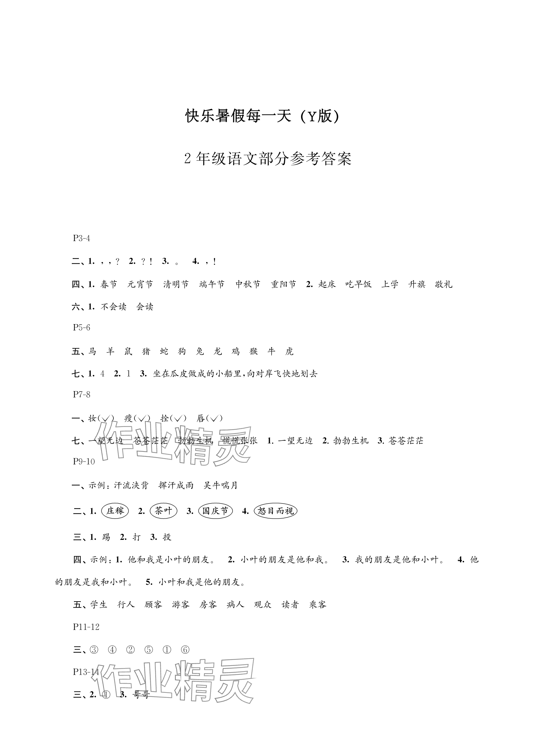 2025年快乐暑假每一天二年级Y版 参考答案第1页