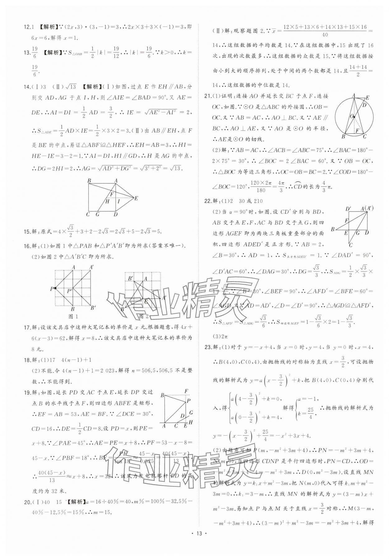 2024年金卷王安徽中考試題匯編數(shù)學(xué) 參考答案第13頁