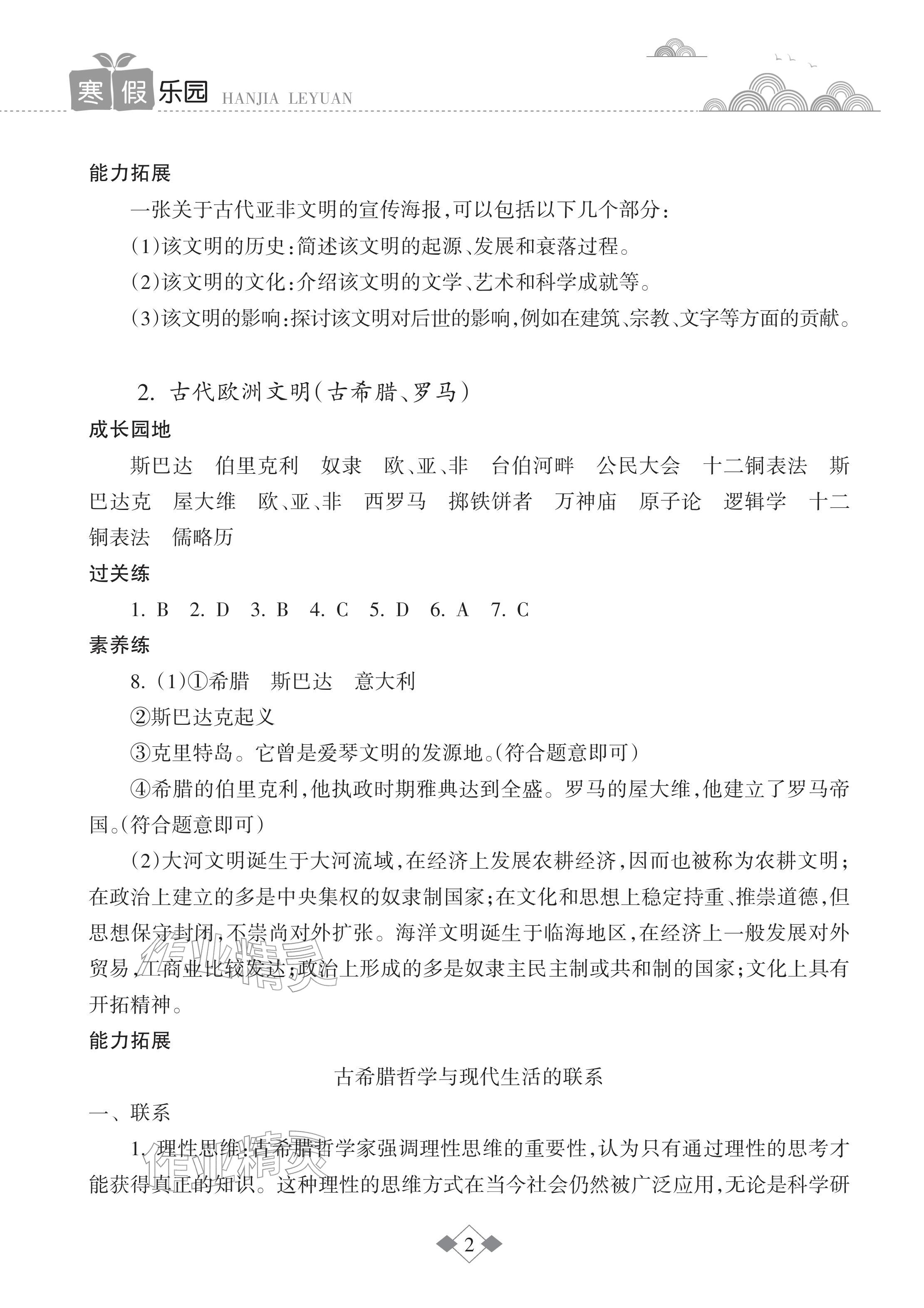2026年寒假樂(lè)園海南出版社九年級(jí)歷史人教版&nbsp;參考答案第2頁(yè)
