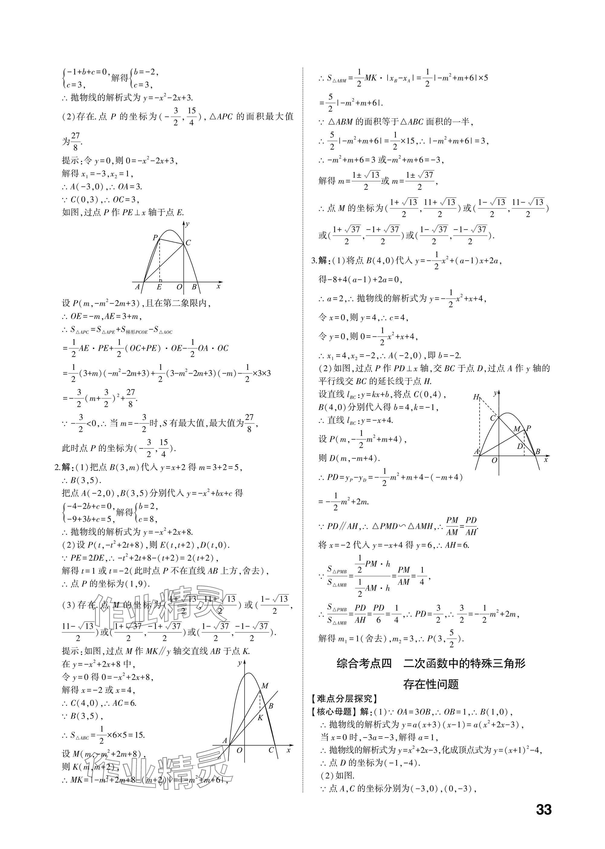 2025年中考備戰(zhàn)數(shù)學(xué)山東專版 參考答案第32頁