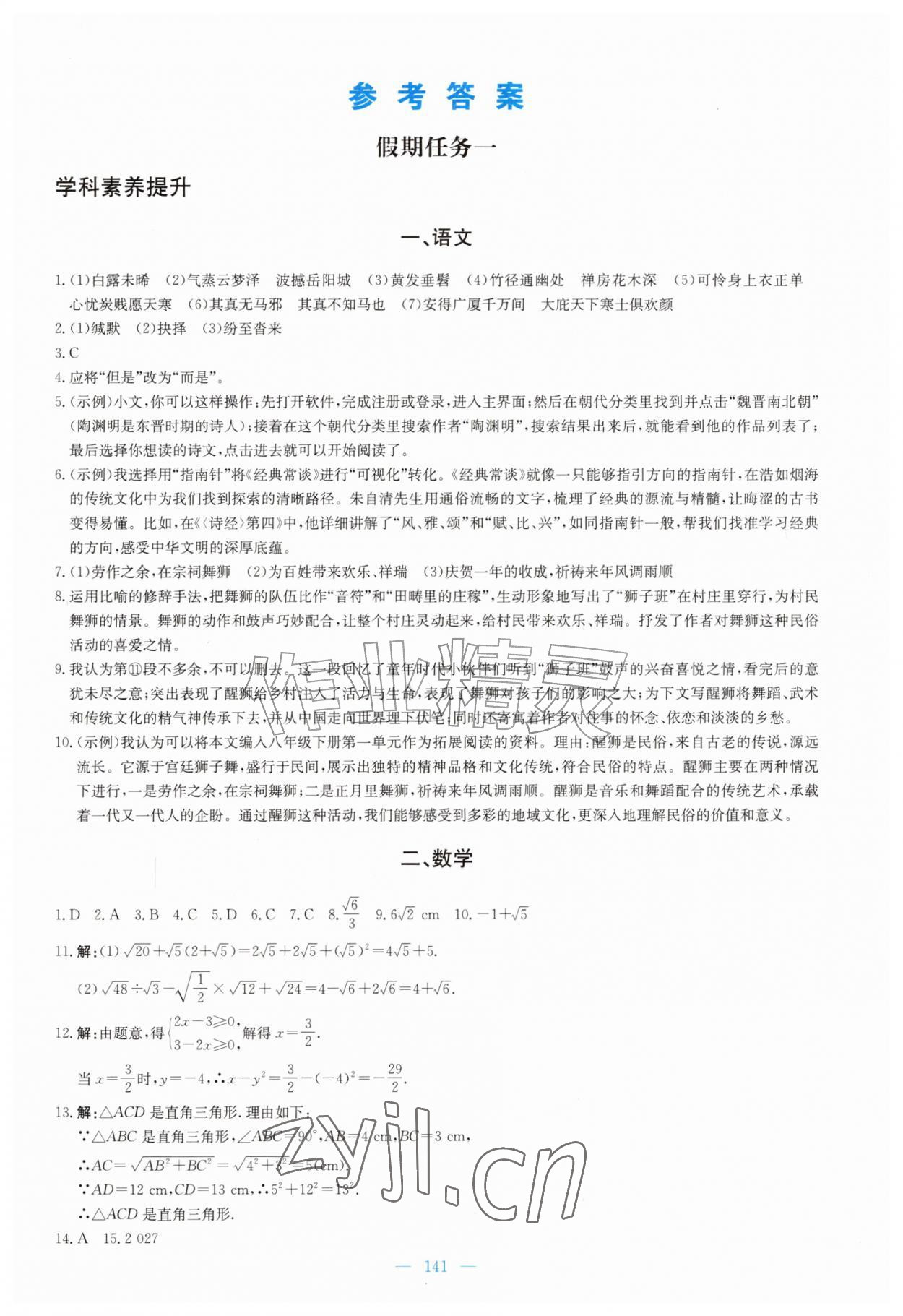 2026年南方新课堂暑假园地广东教育出版社八年级&nbsp;第1页