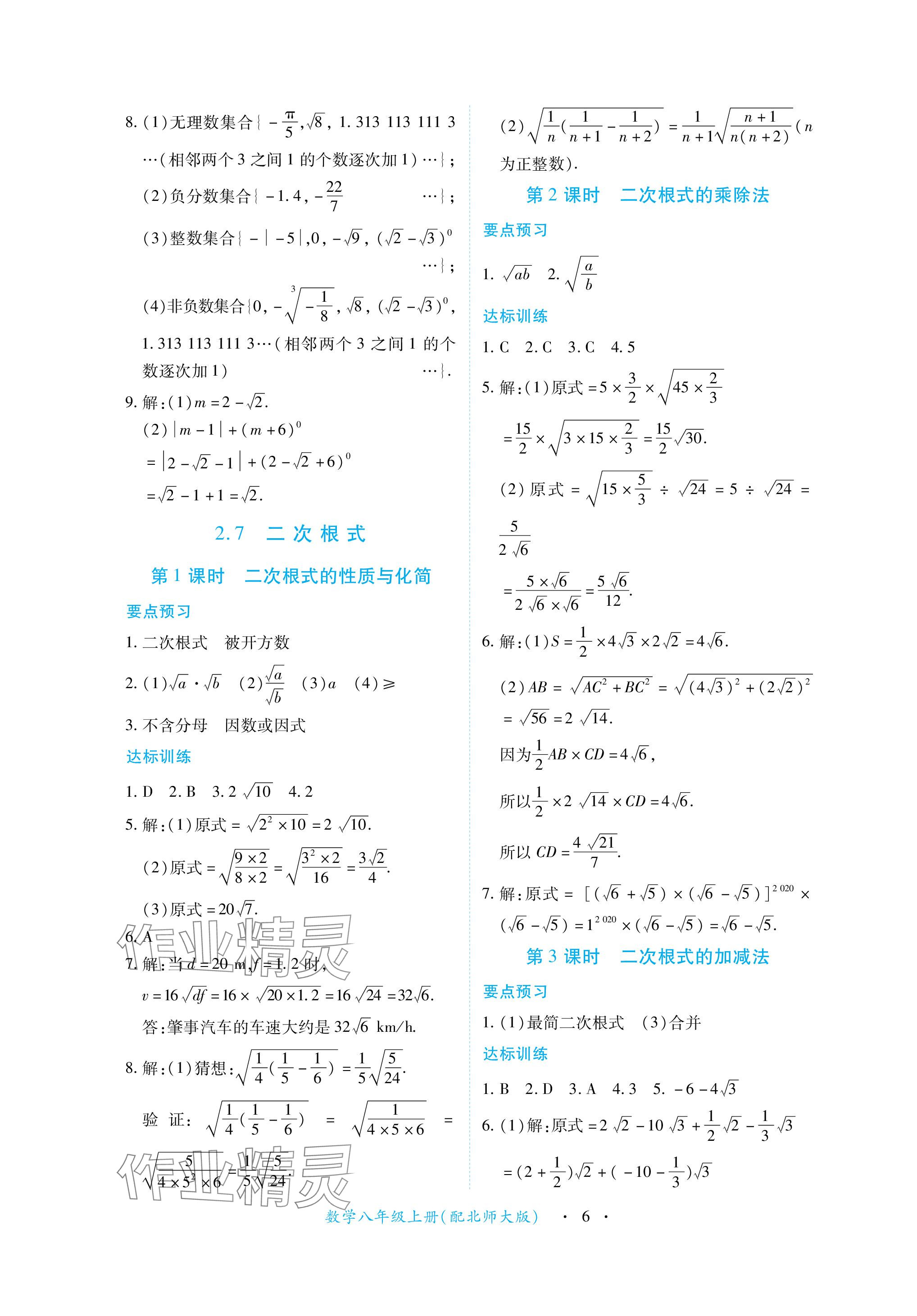 2023年一課一練創(chuàng)新練習(xí)八年級(jí)數(shù)學(xué)上冊(cè)北師大版 參考答案第6頁(yè)