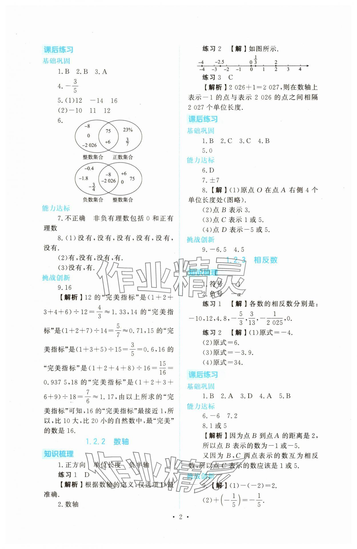 2025年金版学案同步优学智慧作业七年级数学上册人教版 第2页