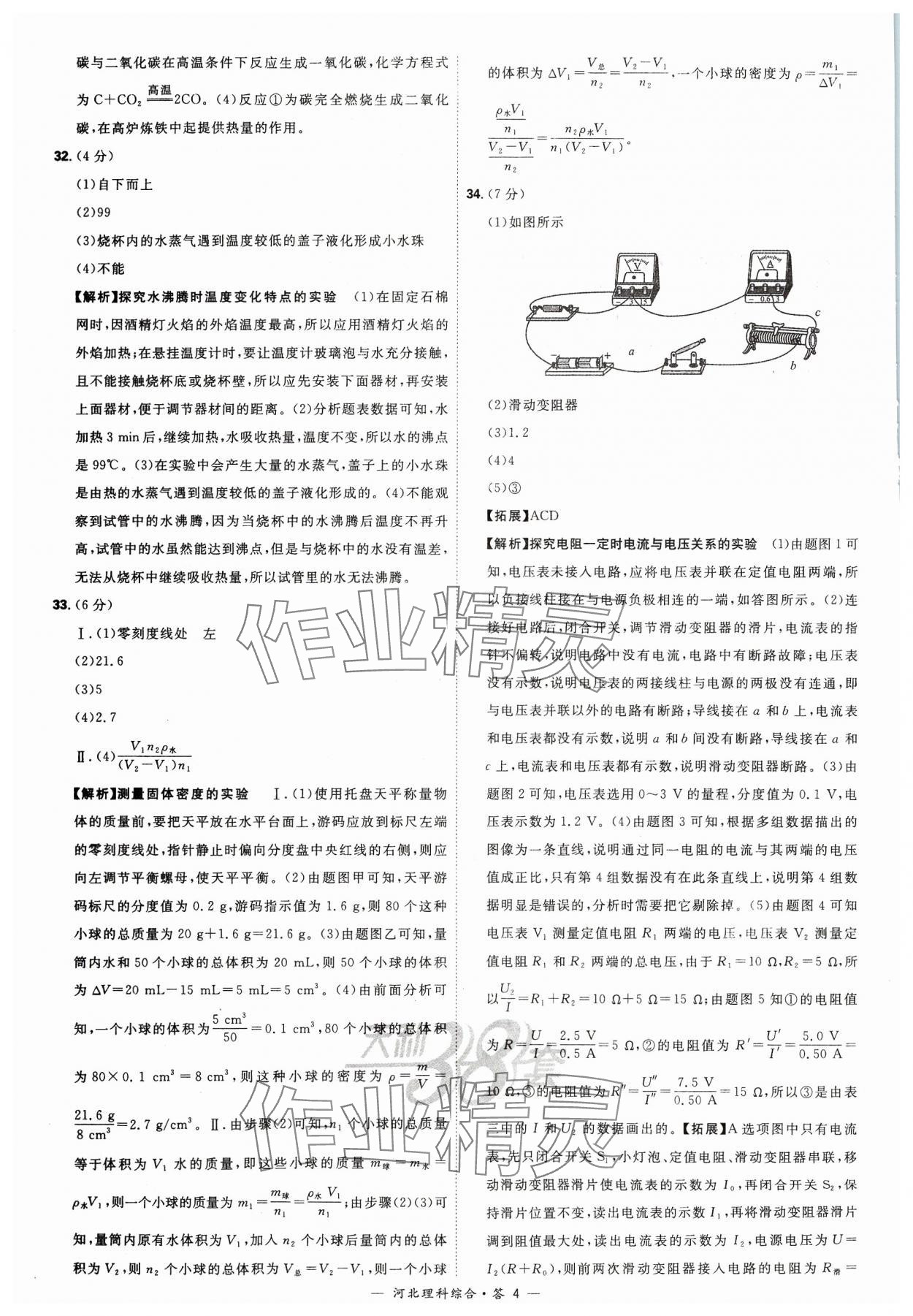 2024年天利38套中考试题精选理科综合河北专版&nbsp;参考答案第4页