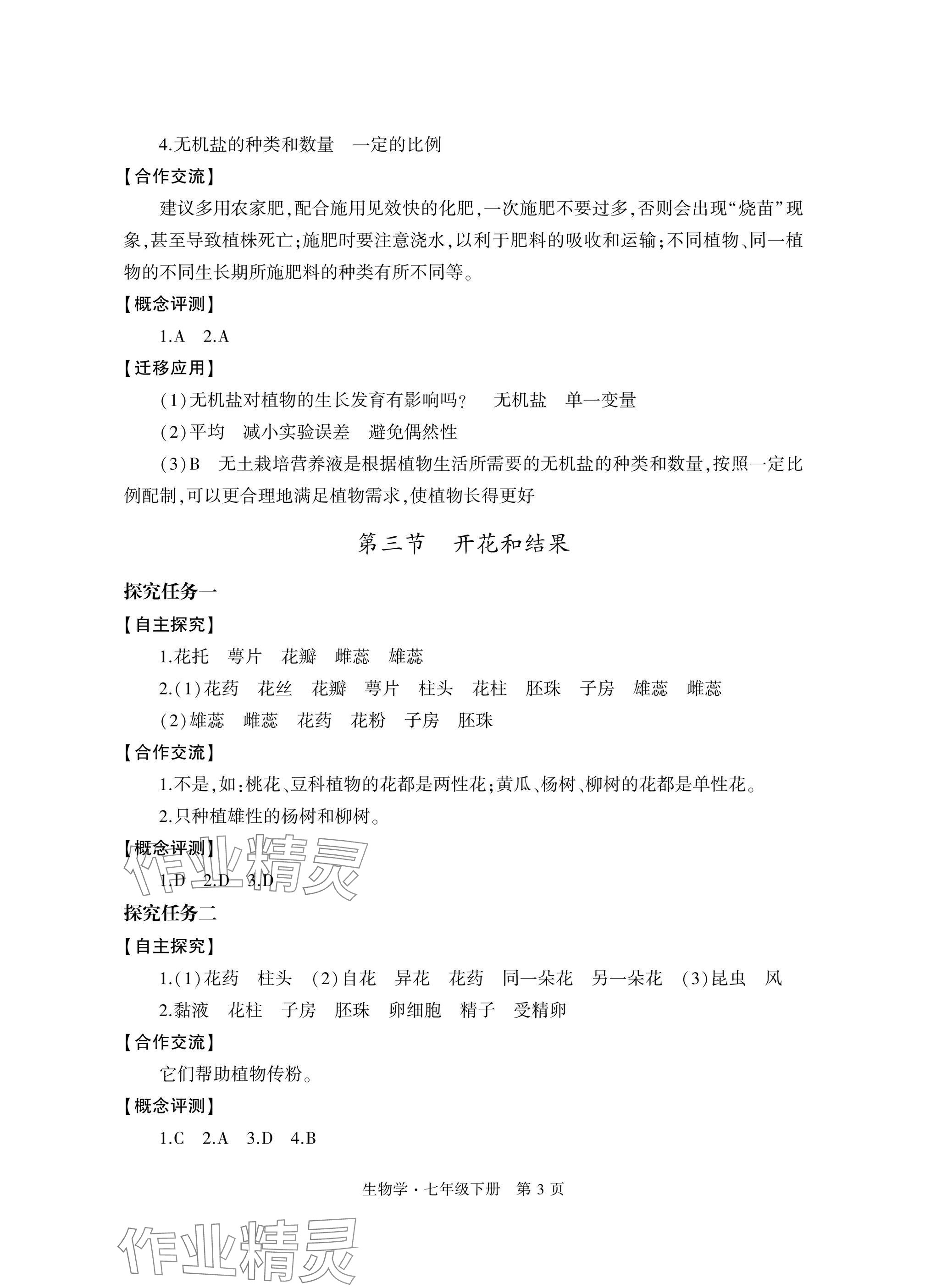 2025年自主學習指導課程與測試七年級生物下冊人教版 參考答案第3頁