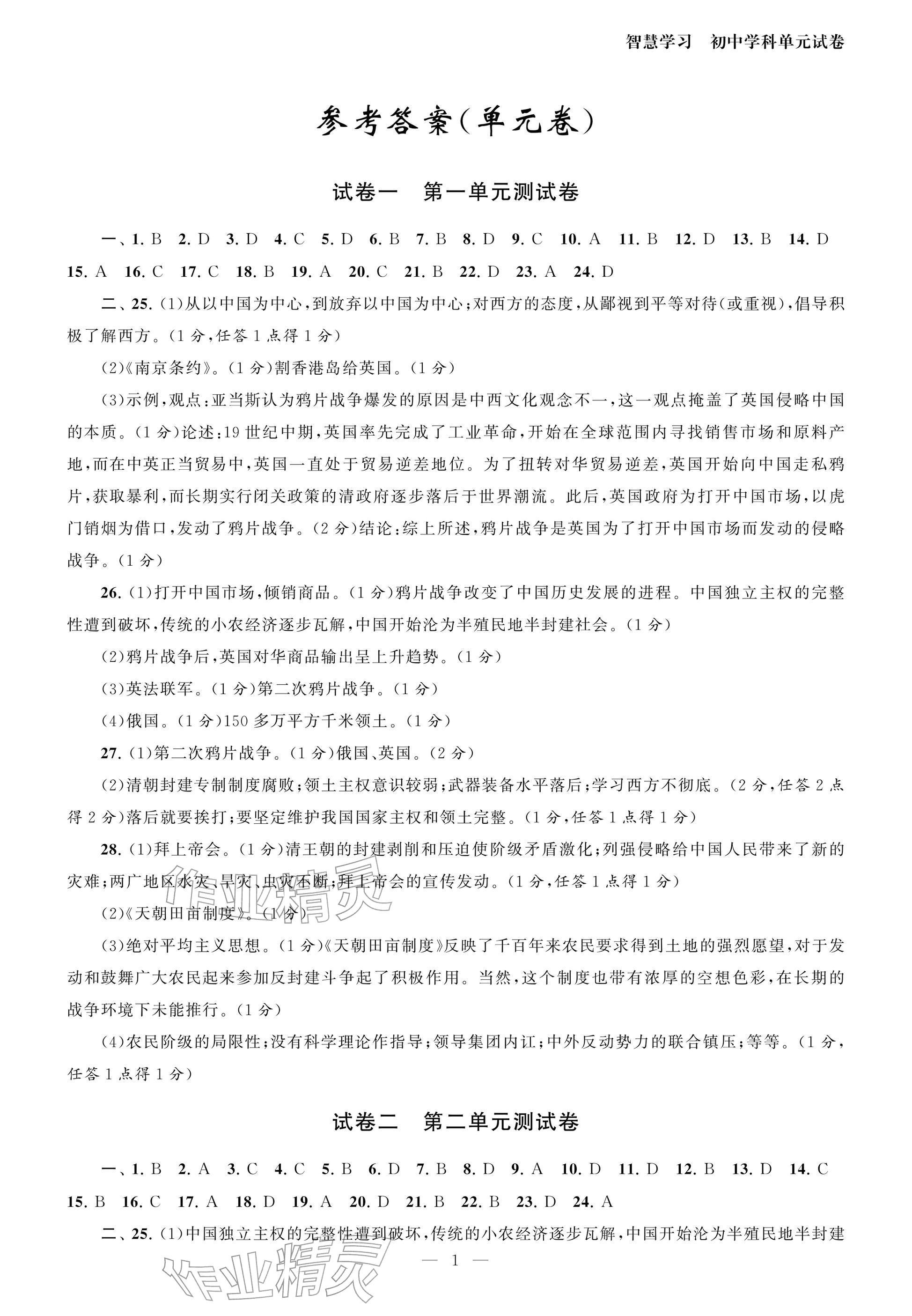 2025年智慧学习初中学科单元试卷八年级历史上册人教版 参考答案第1页
