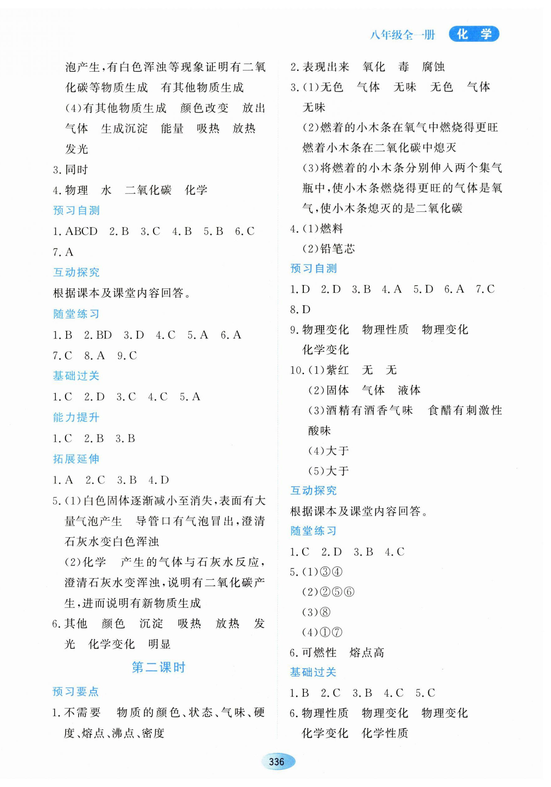 2023年資源與評(píng)價(jià)黑龍江教育出版社八年級(jí)化學(xué)全一冊(cè)人教版五四制 參考答案第2頁(yè)