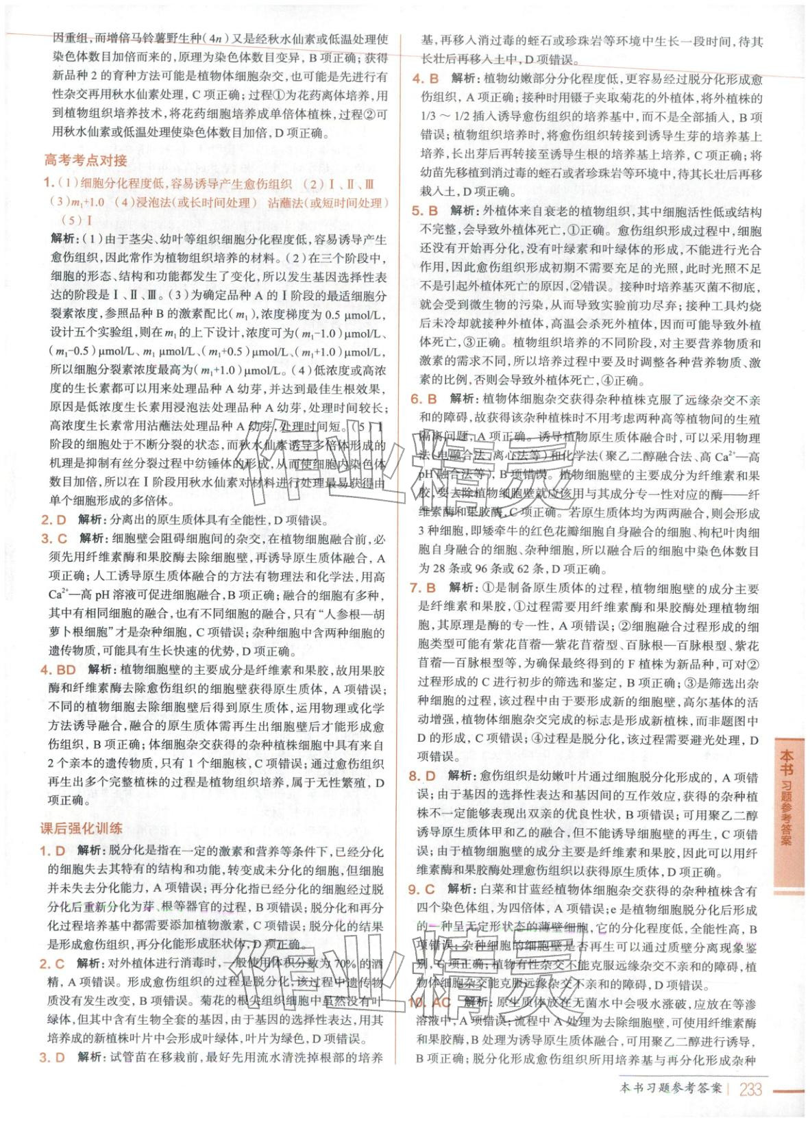 2025年教材全解高中生物选择性必修3人教版 第14页