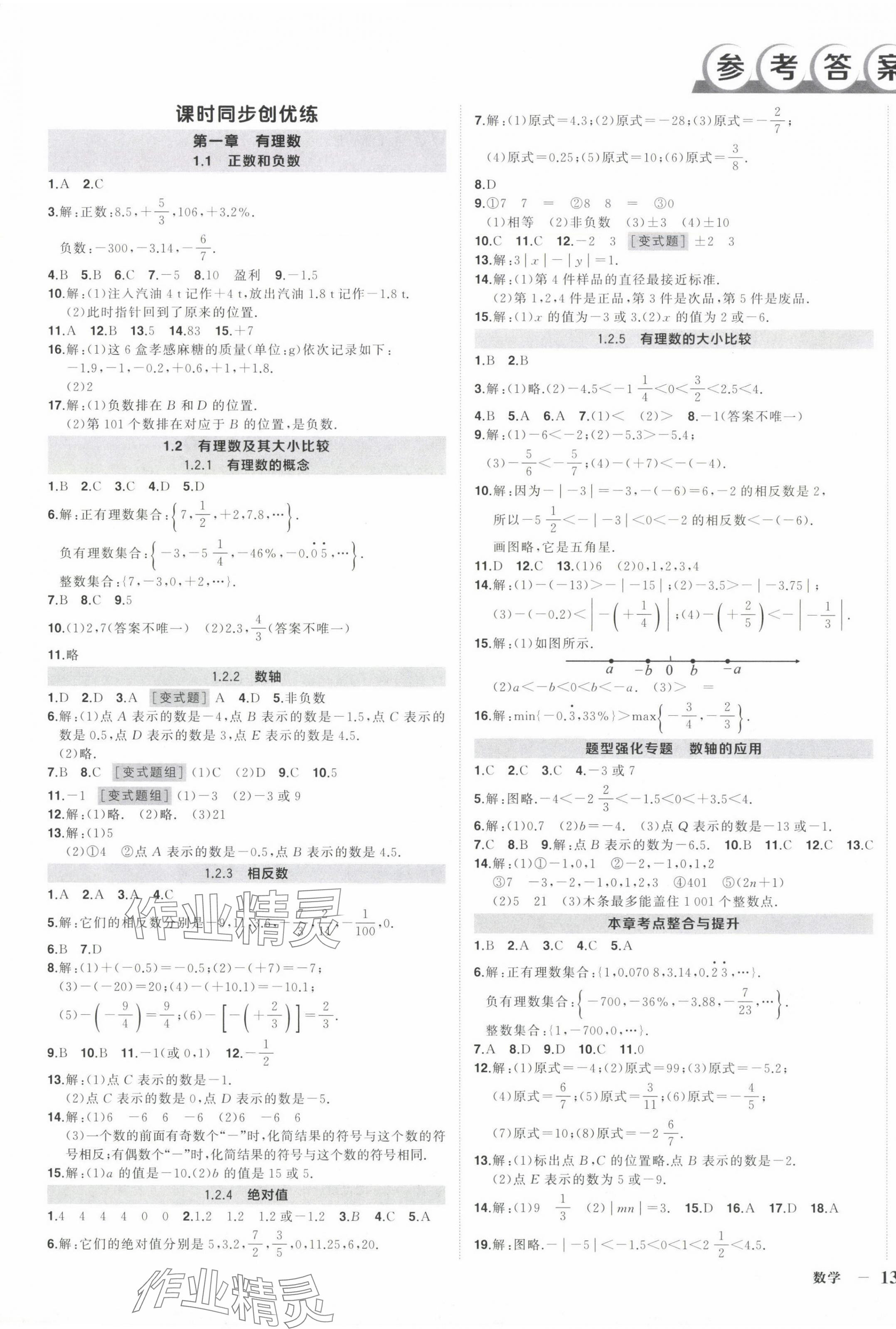 2024年?duì)钤刹怕穭?chuàng)優(yōu)作業(yè)七年級(jí)數(shù)學(xué)上冊(cè)人教版湖北專(zhuān)版 第1頁(yè)