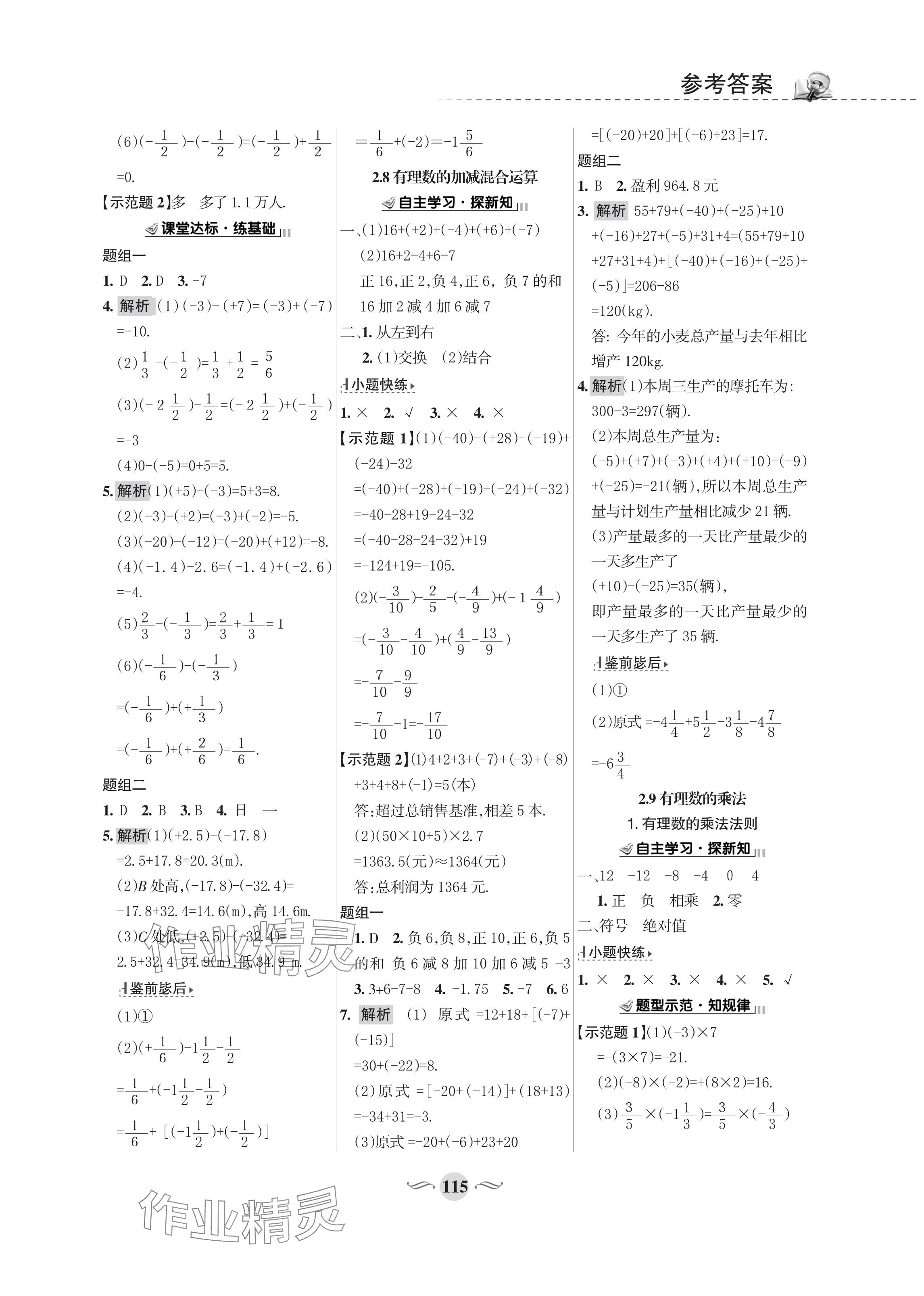 2023年配套綜合練習(xí)甘肅七年級(jí)數(shù)學(xué)上冊華師大版 參考答案第5頁