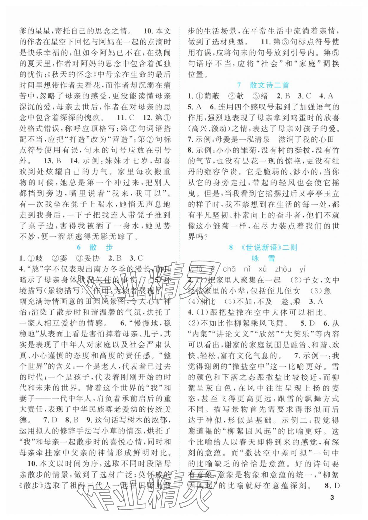 2025年同步学与练七年级语文上册人教版贵州专版&nbsp;第3页