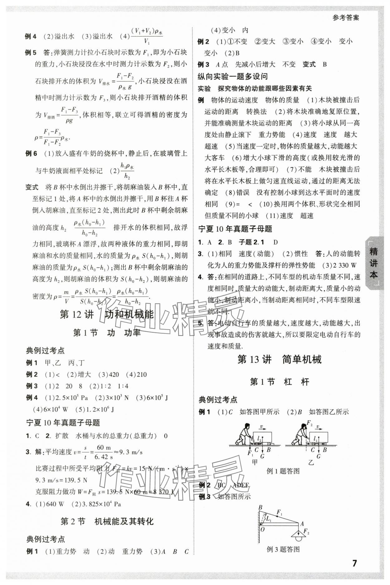 2024年万唯中考试题研究物理人教版宁夏专版 参考答案第7页