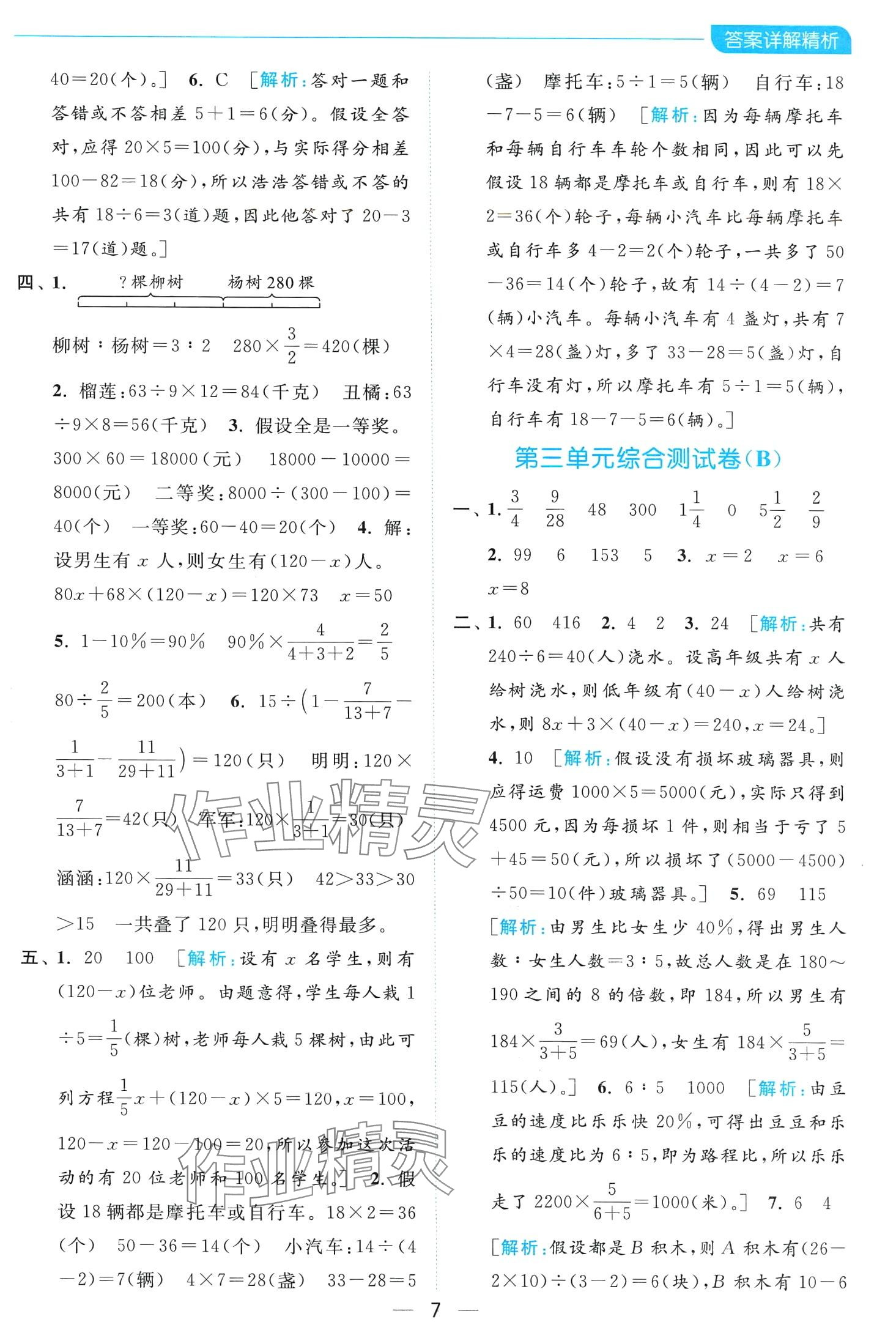 2024年亮點給力全優(yōu)卷霸六年級數(shù)學(xué)下冊蘇教版 第7頁