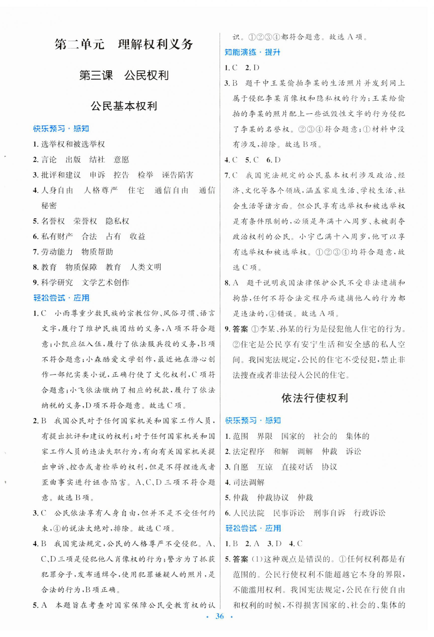 2025年同步測(cè)控優(yōu)化設(shè)計(jì)八年級(jí)道德與法治下冊(cè)人教版福建專(zhuān)版 第4頁(yè)