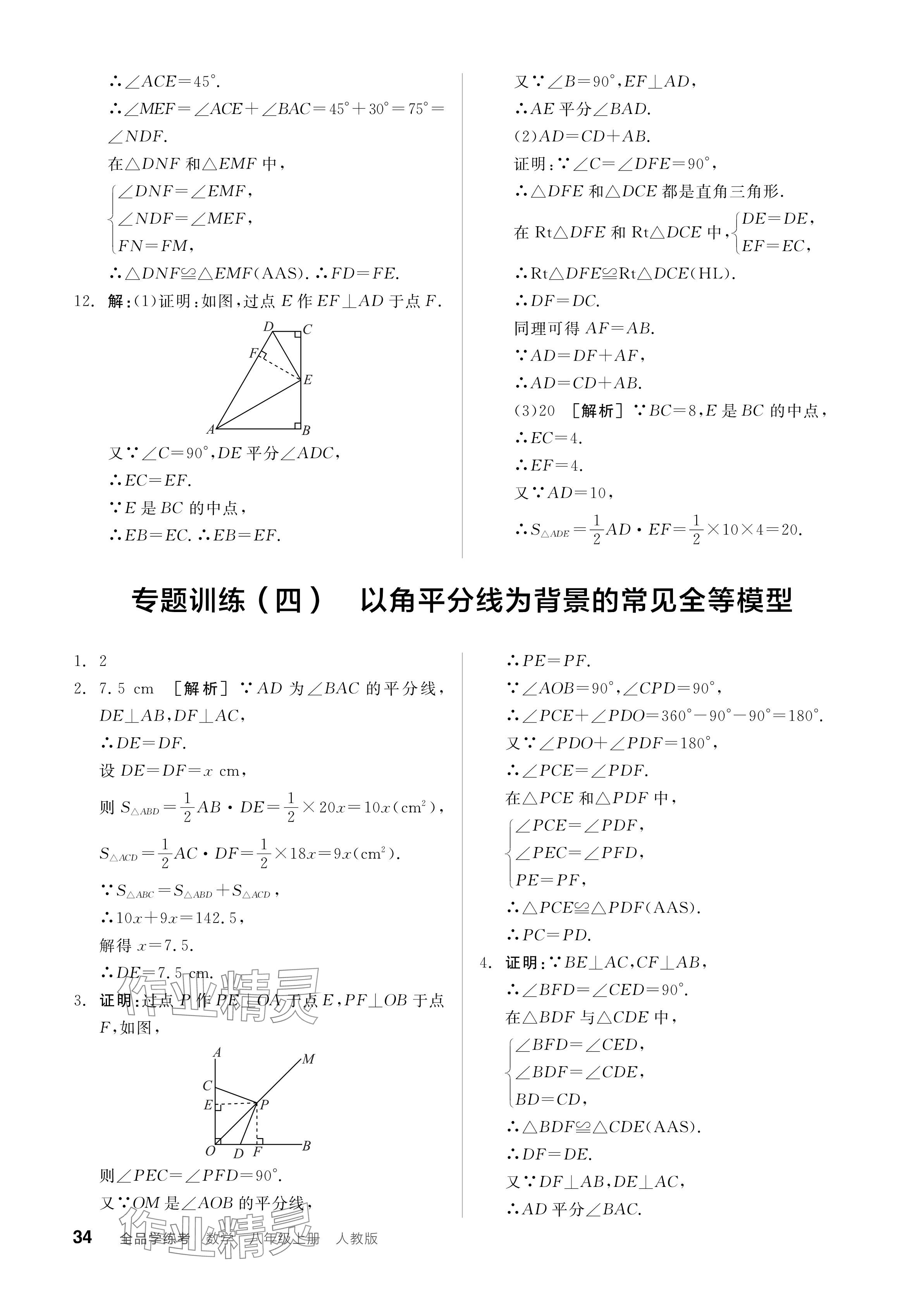 2024年全品學(xué)練考八年級(jí)數(shù)學(xué)上冊(cè)人教版 參考答案第34頁(yè)