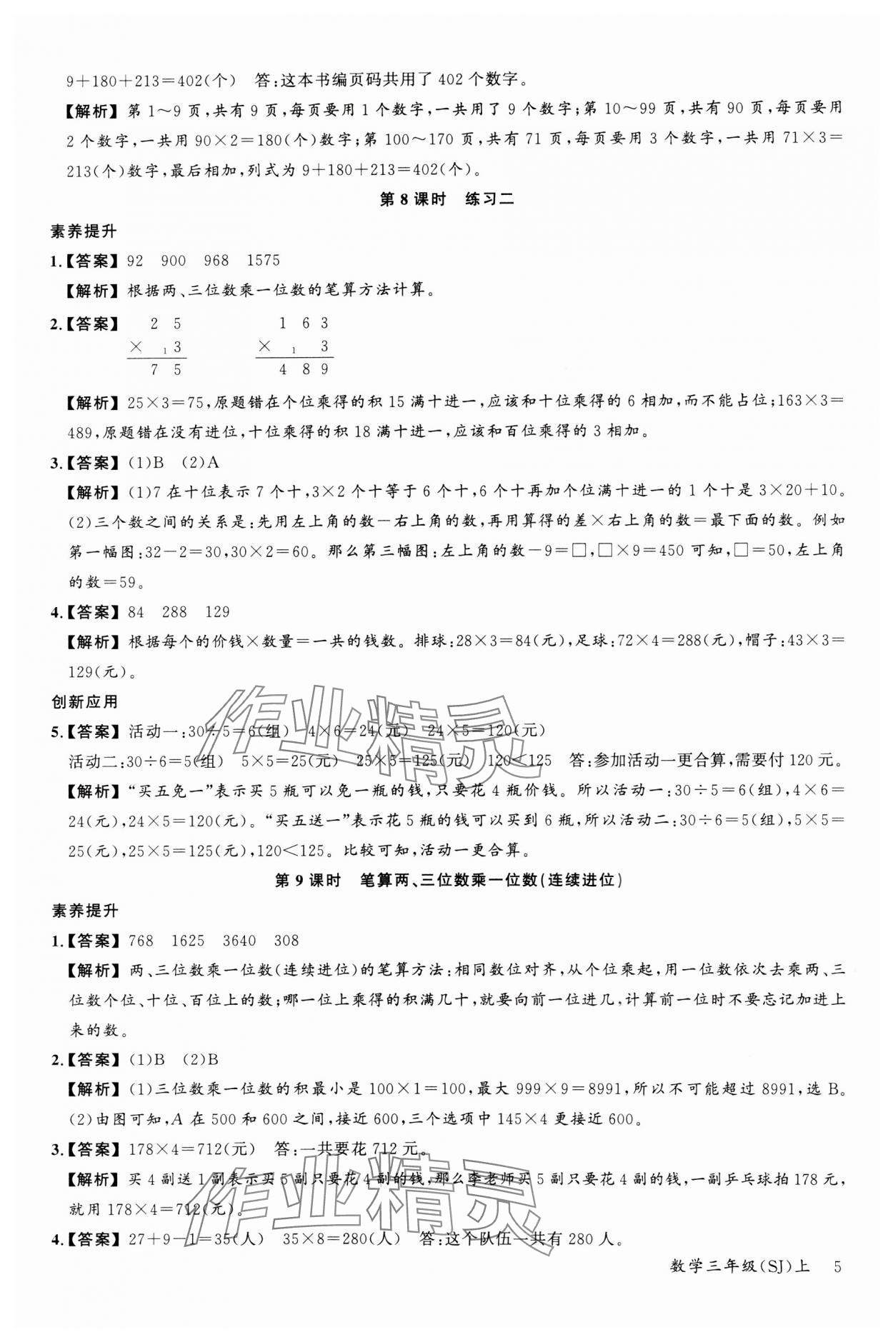 2023年素養(yǎng)天天練三年級(jí)數(shù)學(xué)上冊(cè)蘇教版 參考答案第5頁(yè)