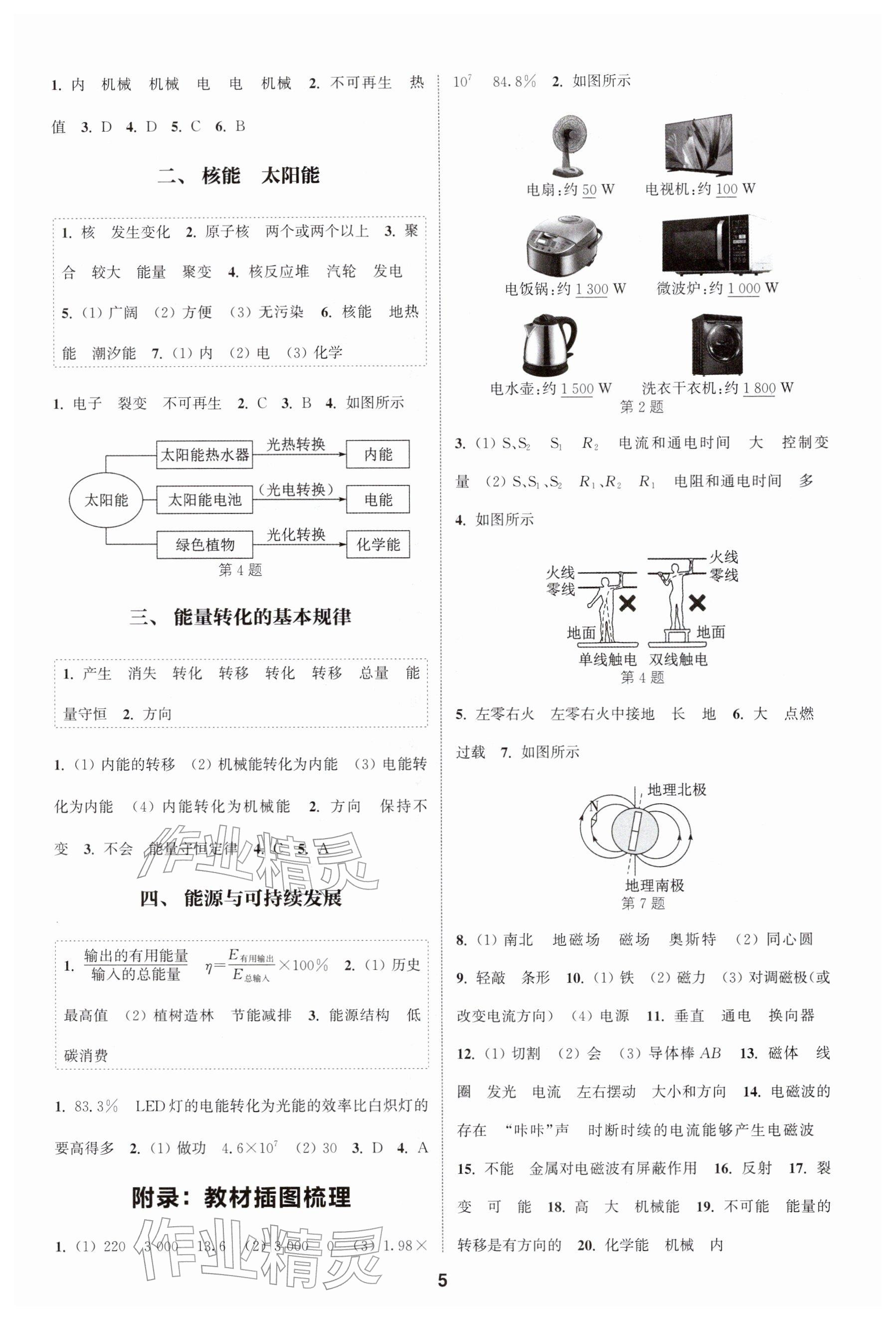 2026年通成学典课时作业本九年级物理下册苏科版扬州专版&nbsp;参考答案第5页