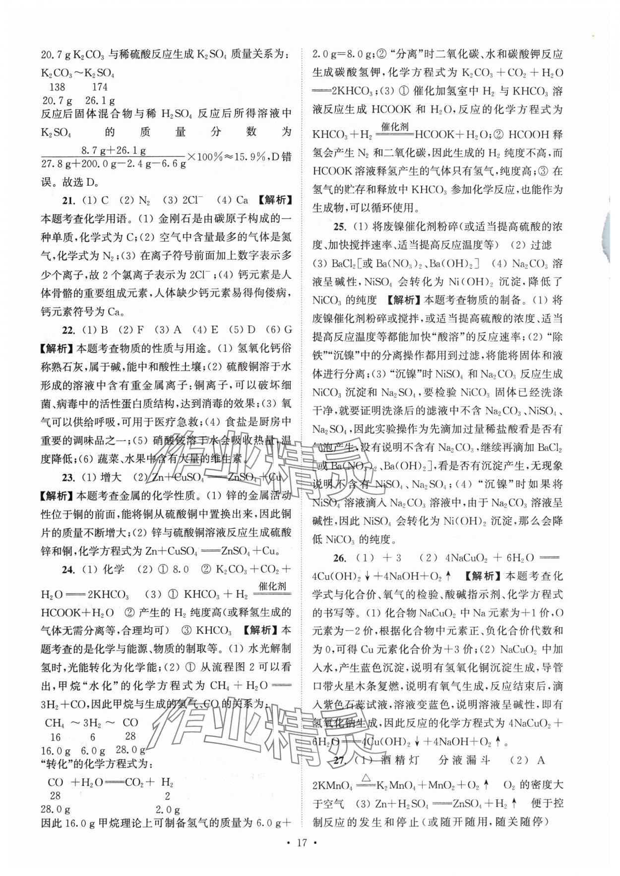 2024年江蘇省13大市中考真卷匯編化學 參考答案第17頁