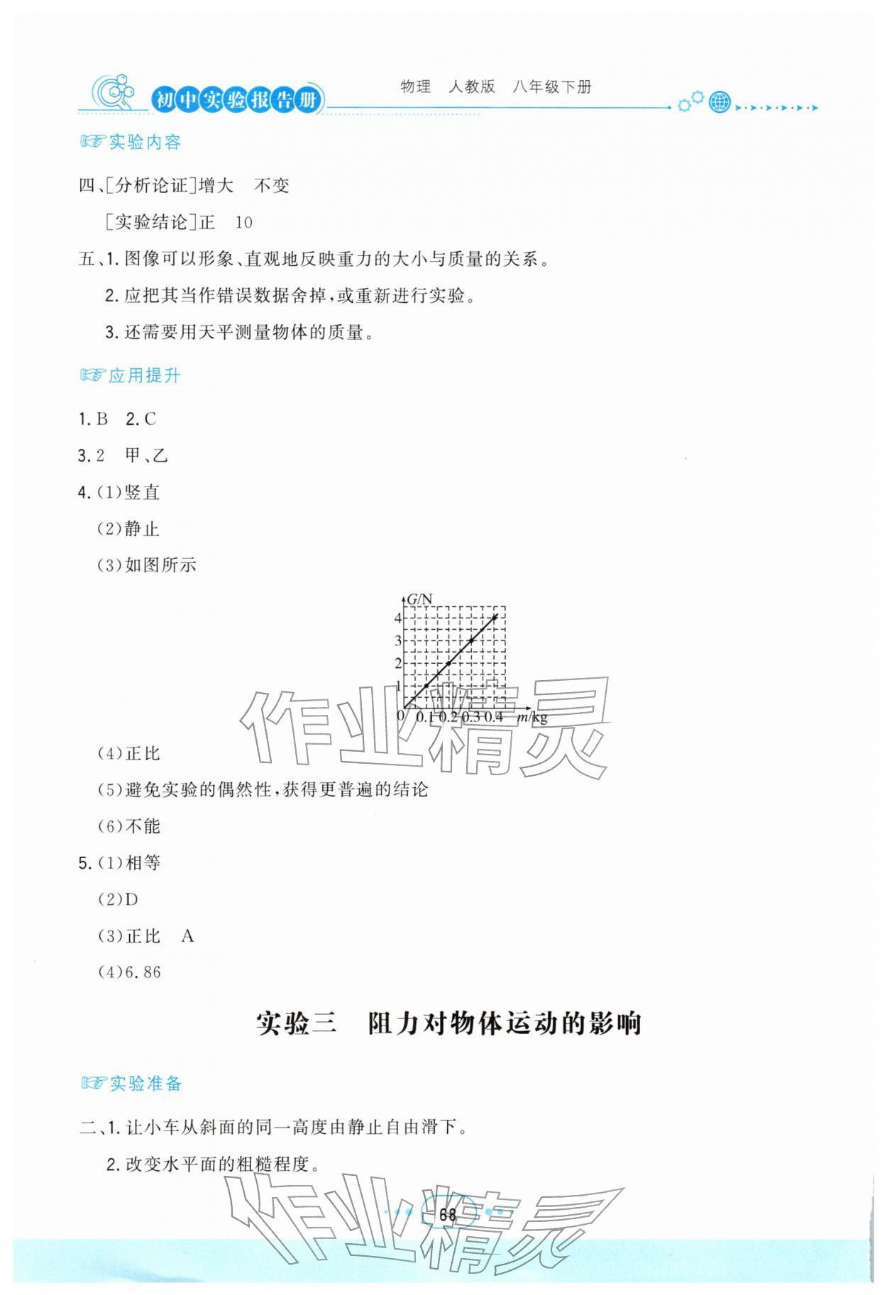 2026年实验报告册四川教育出版社八年级物理下册人教版&nbsp;第2页