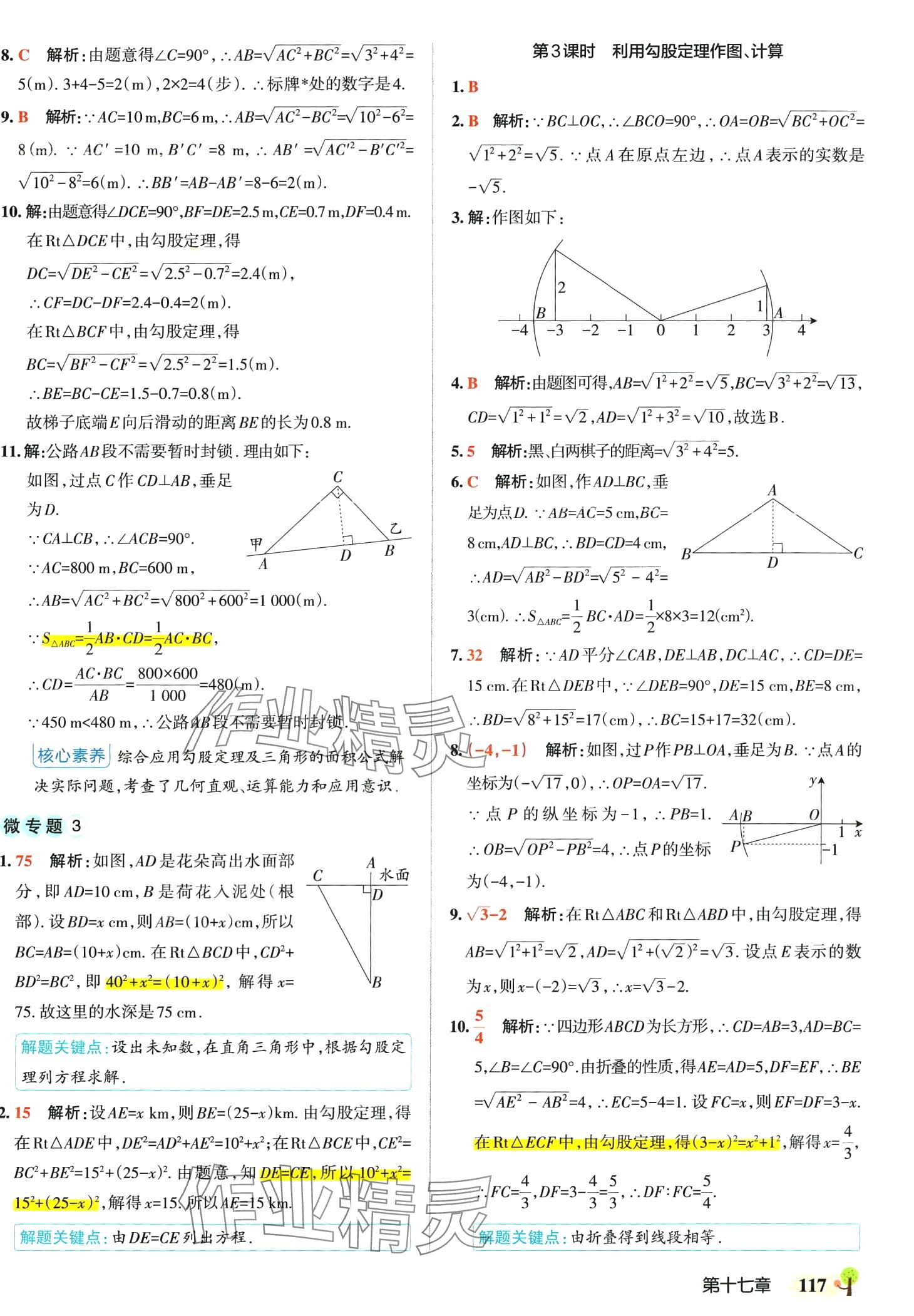 2024年初中學(xué)霸創(chuàng)新題八年級(jí)數(shù)學(xué)下冊(cè)人教版 參考答案第11頁(yè)