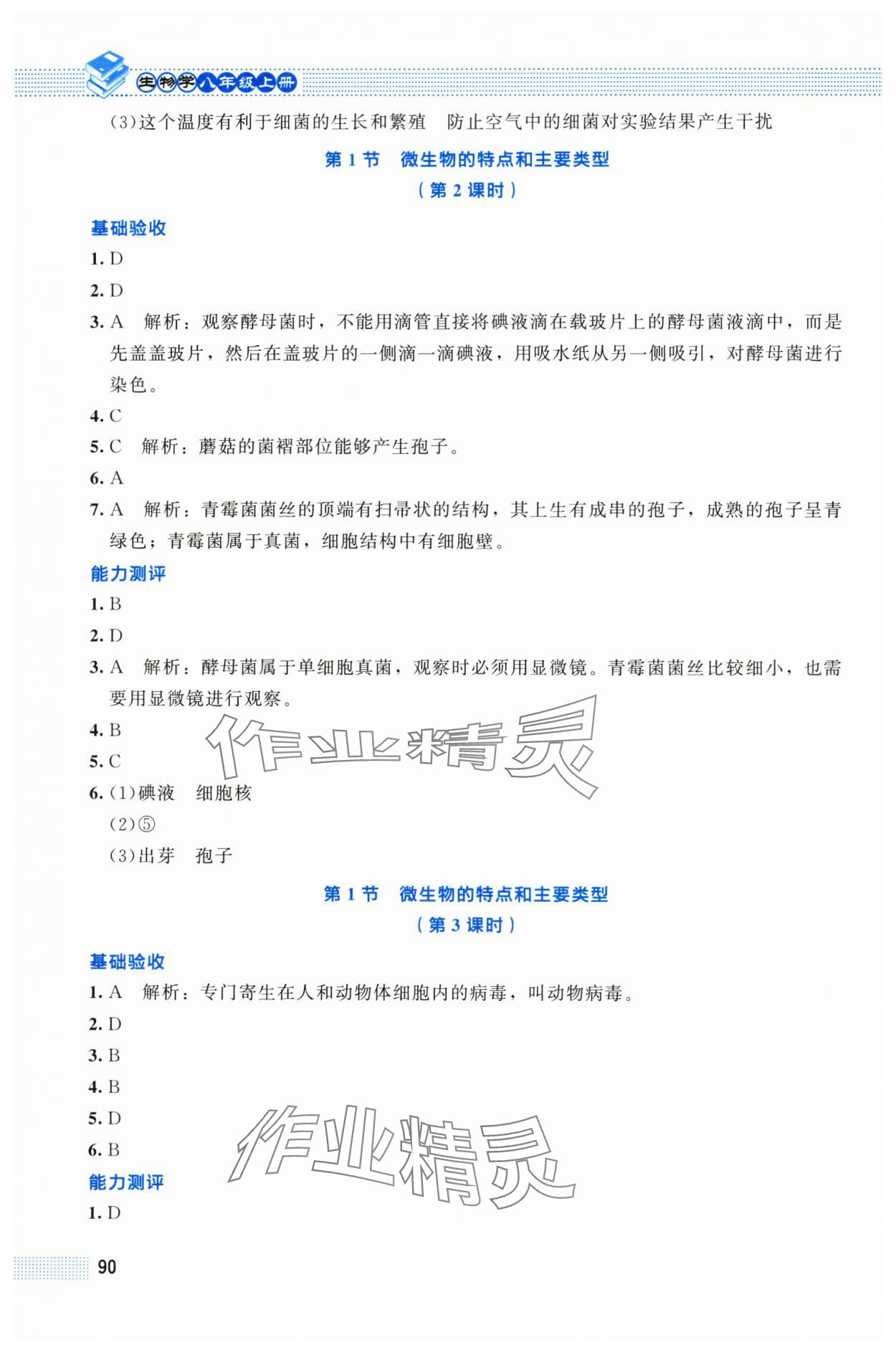 2025年课堂精练八年级生物上册北师大版贵州专版 第2页