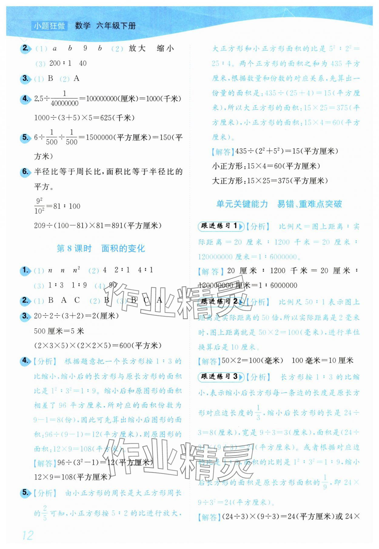 2024年小題狂做培優(yōu)作業(yè)本六年級數(shù)學(xué)下冊蘇教版 第12頁