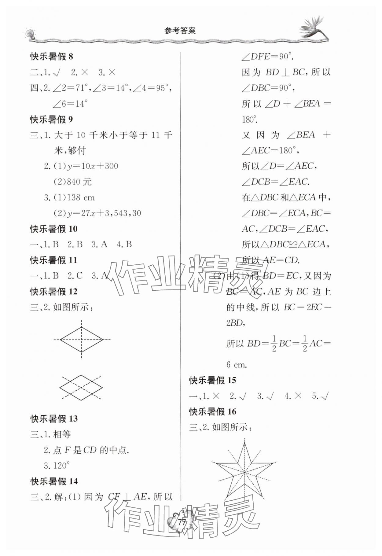 2024年新课堂假期生活暑假用书七年级数学北师大版 参考答案第2页