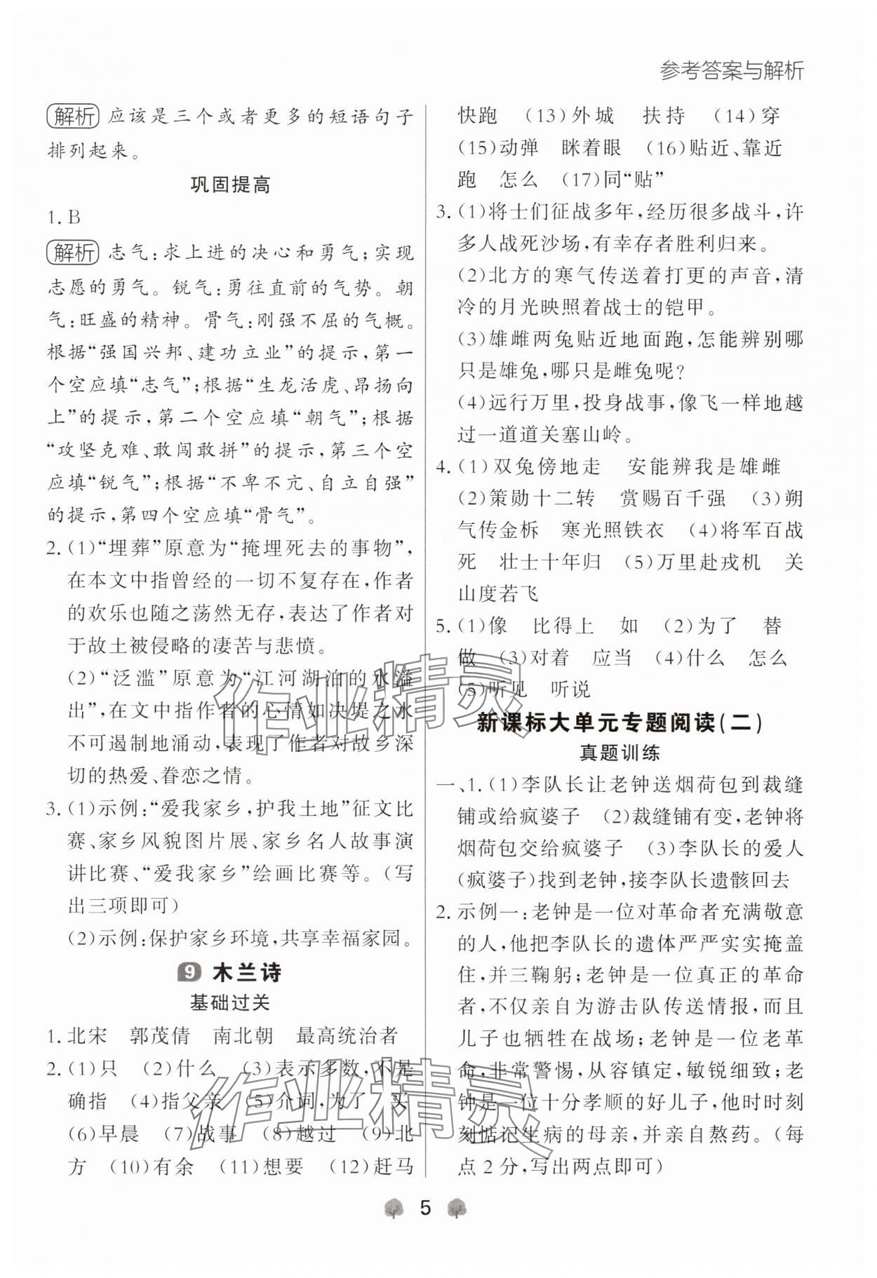 2025年点石成金金牌每课通七年级语文下册人教版辽宁专版 参考答案第5页