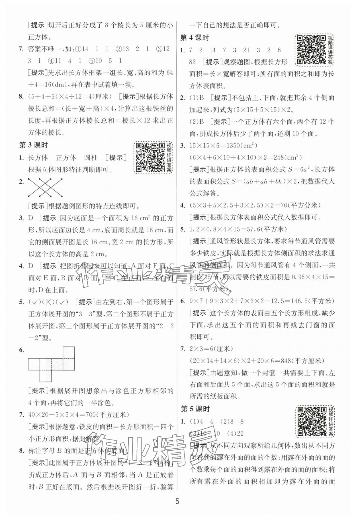 2025年1課3練江蘇人民出版社五年級(jí)數(shù)學(xué)下冊(cè)北師大版 第5頁