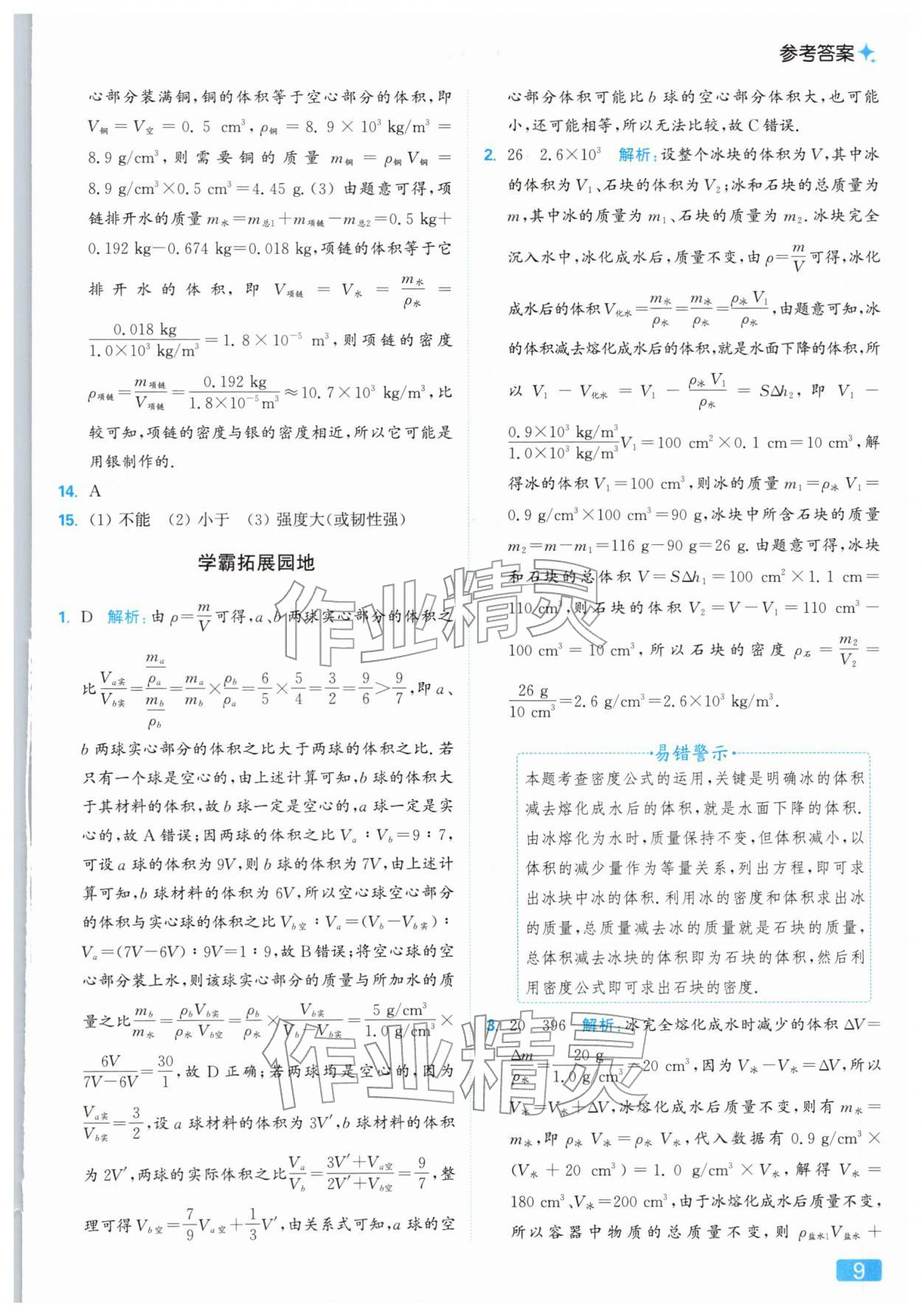 2026年亮點給力提優(yōu)課時作業(yè)本八年級物理下冊蘇科版&nbsp;參考答案第9頁
