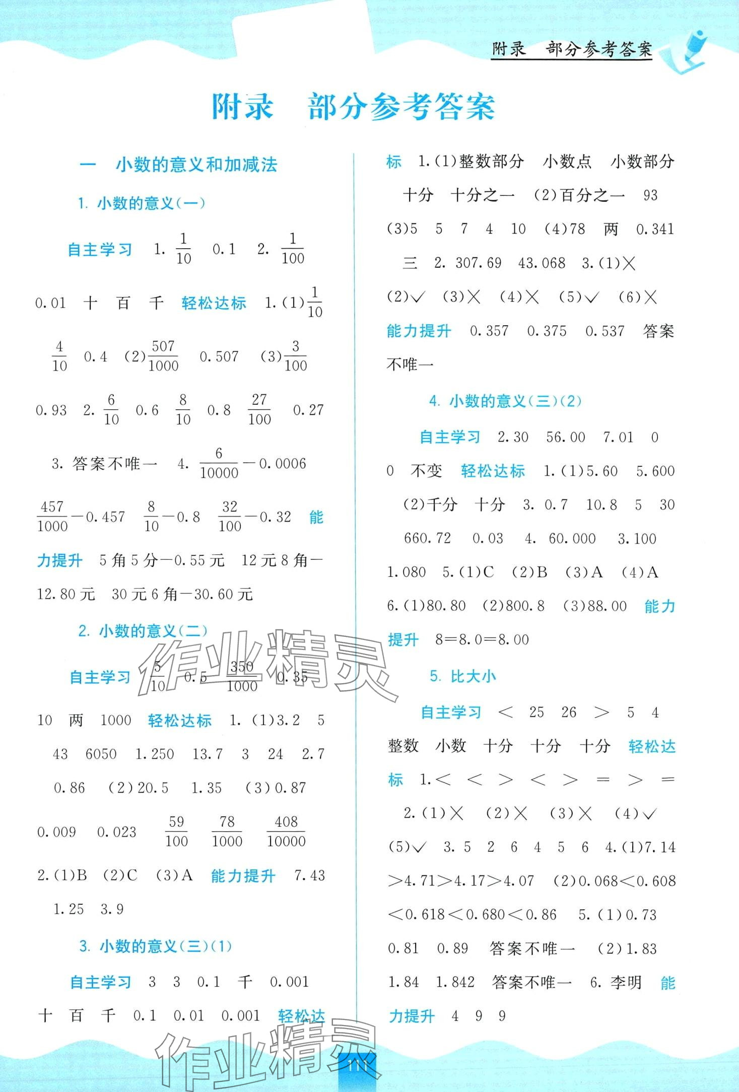 2024年自主學(xué)習(xí)能力測評四年級數(shù)學(xué)下冊北師大版 第1頁