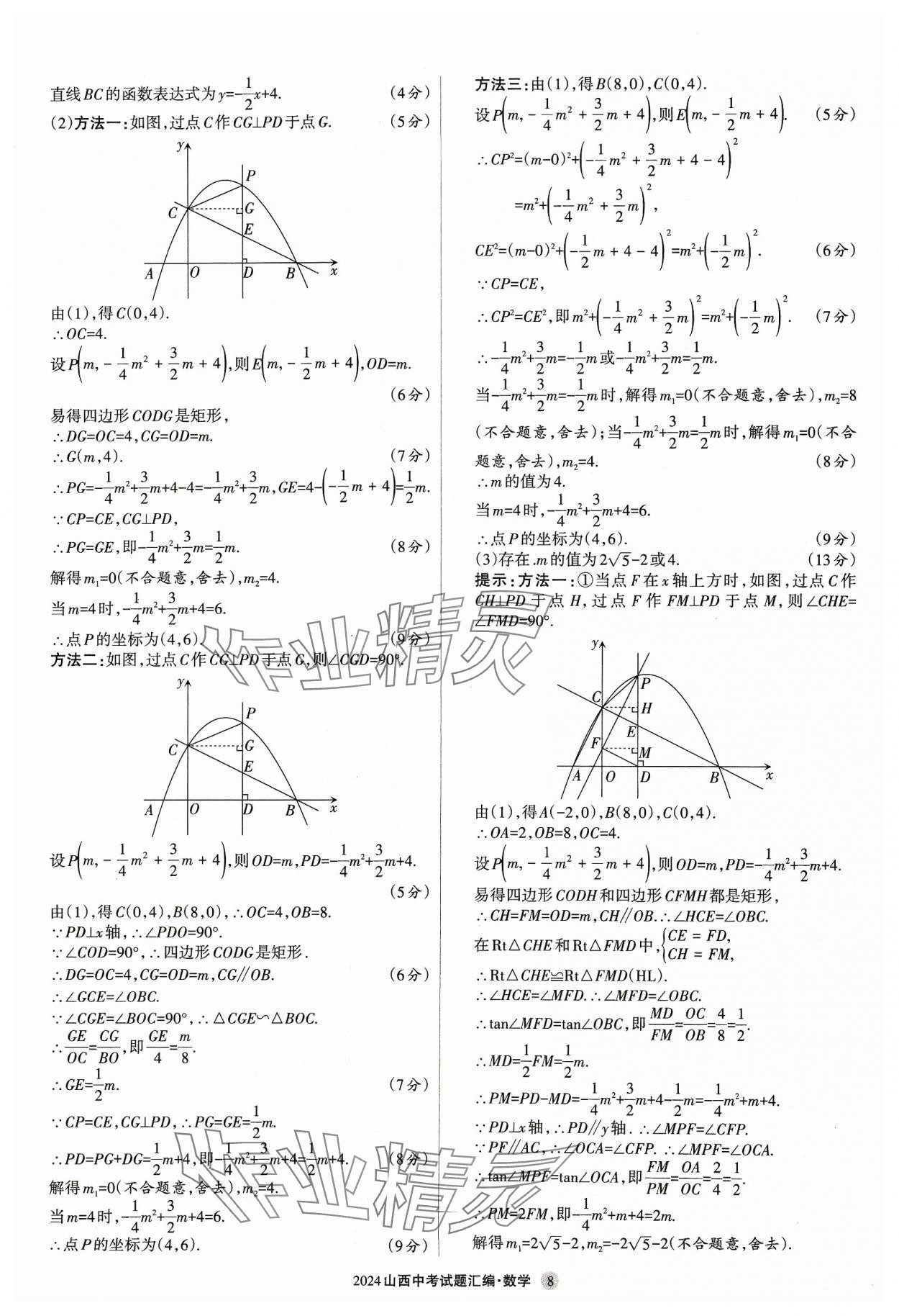 2024年山西中考試題匯編數(shù)學(xué) 參考答案第8頁