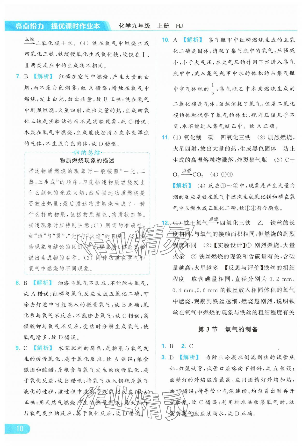 2024年亮點(diǎn)給力提優(yōu)課時(shí)作業(yè)本九年級(jí)化學(xué)上冊(cè)滬教版 參考答案第10頁(yè)