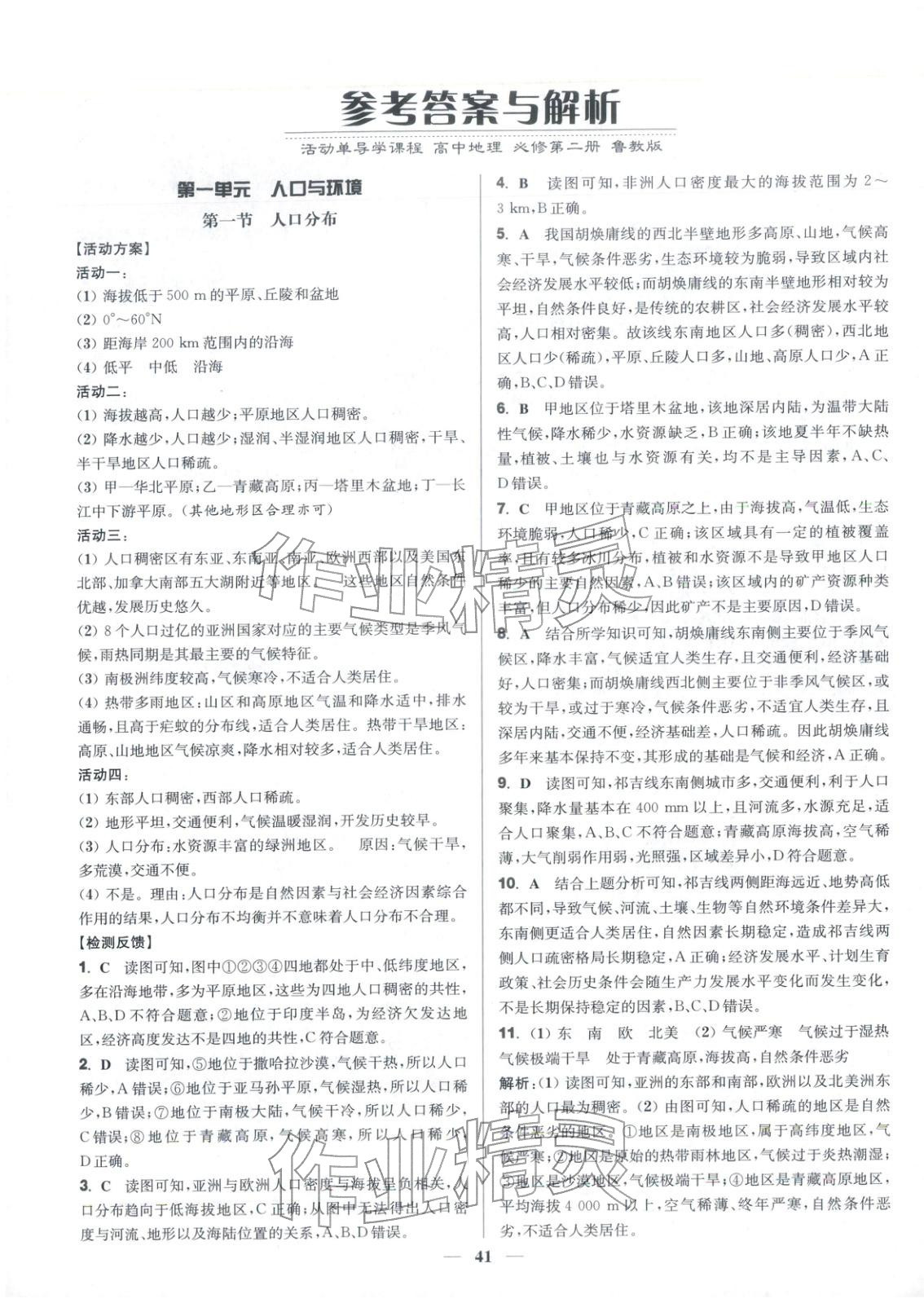 2025年活动单导学课程高中地理必修第二册鲁教版&nbsp;第1页