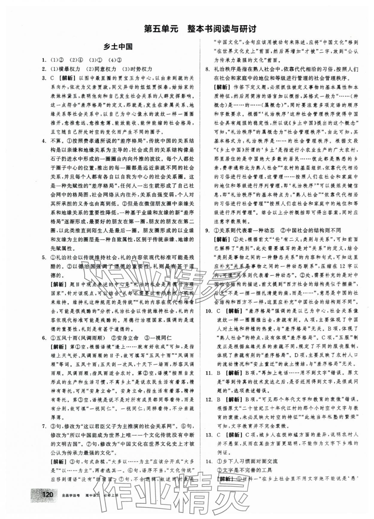 2025年全品学练考高中语文必修上册人教版 第22页