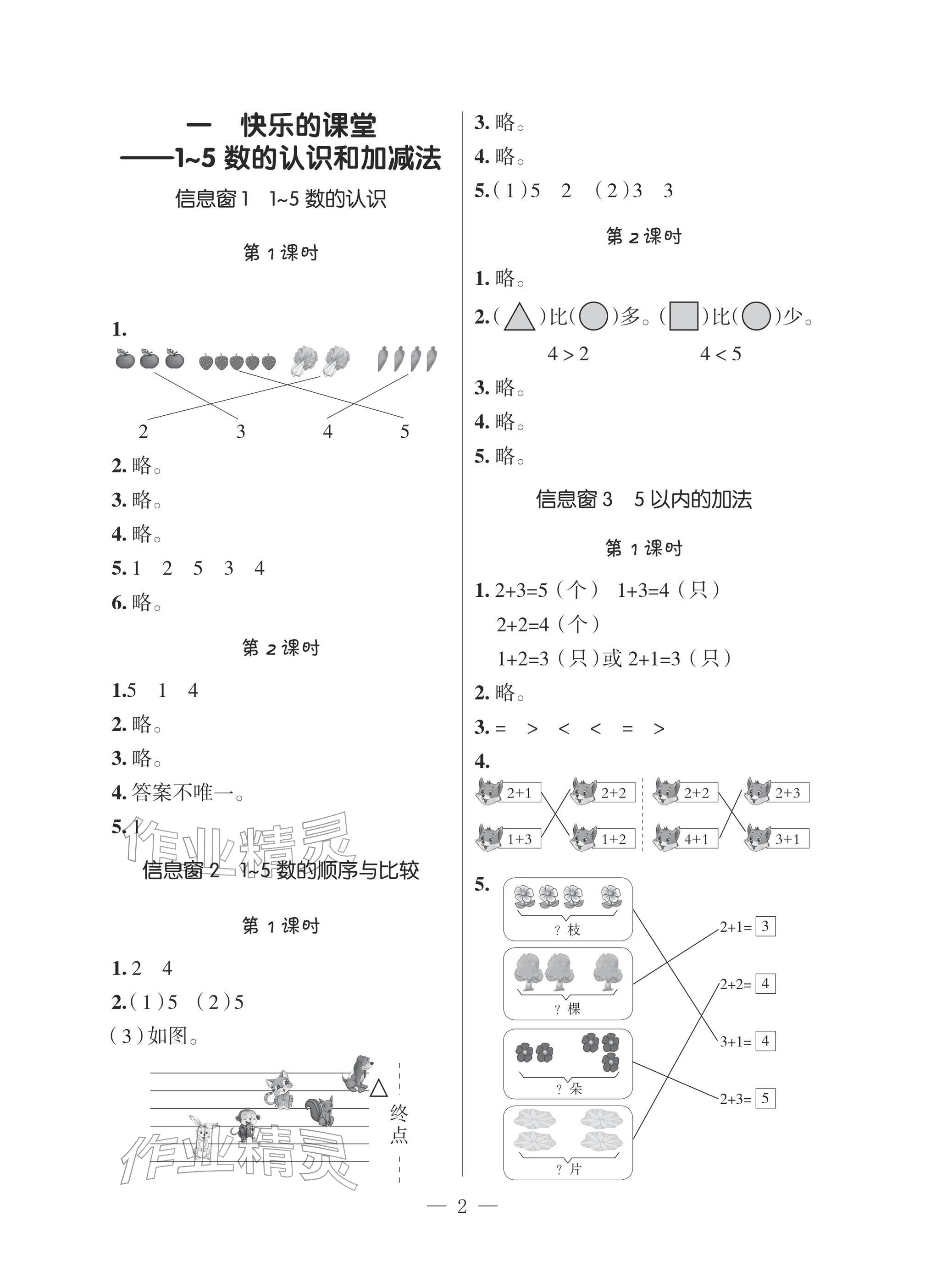 2025年新课堂同步学习与探究一年级数学上册青岛版 参考答案第1页