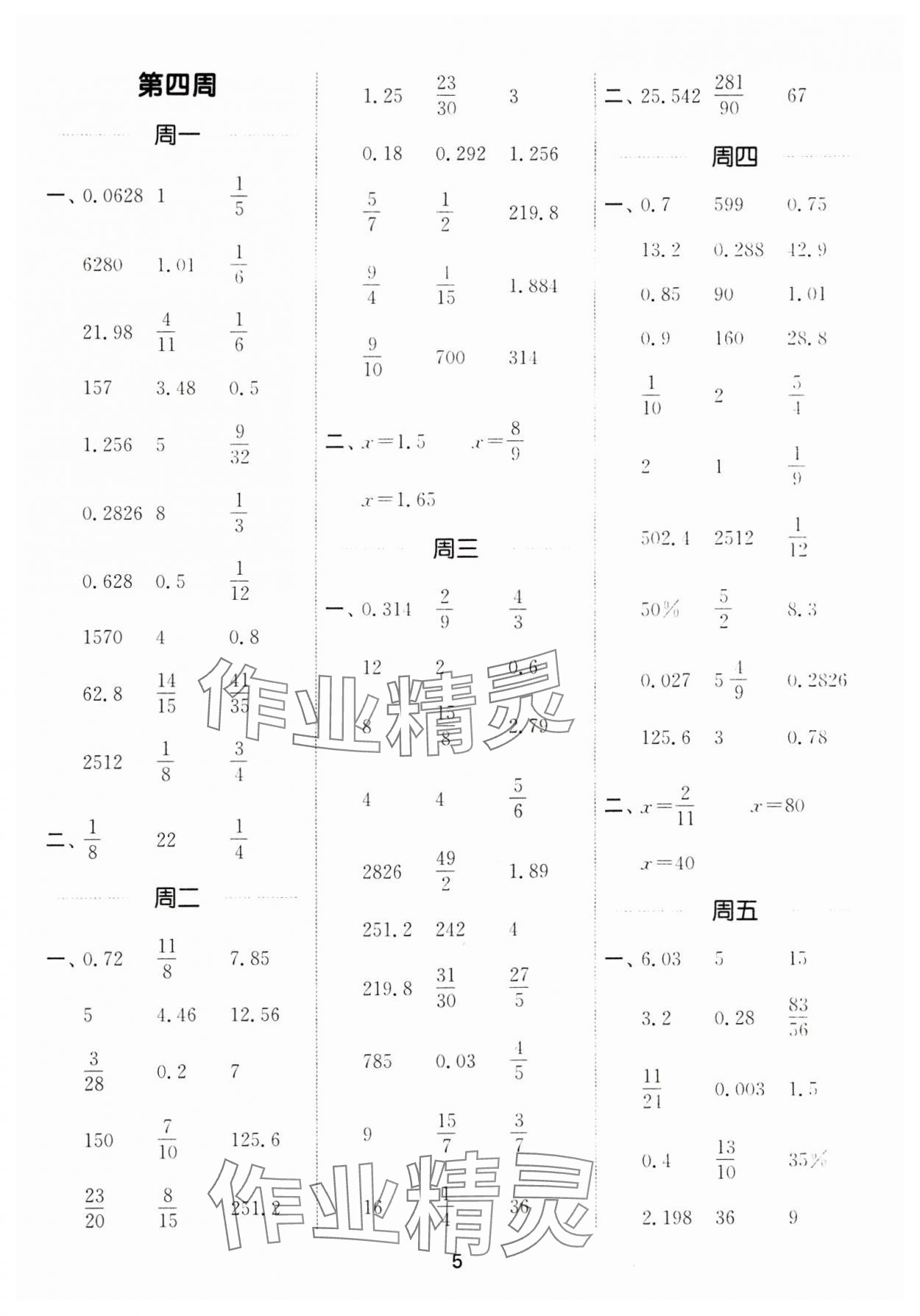 2024年通城學(xué)典計(jì)算能手六年級(jí)數(shù)學(xué)下冊(cè)人教版 參考答案第5頁(yè)