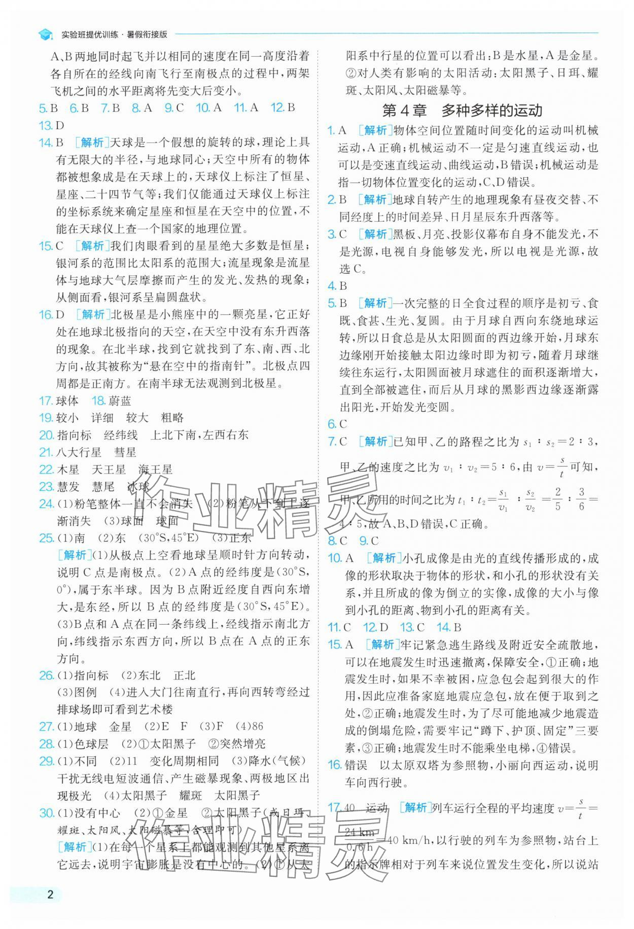 2025年實(shí)驗(yàn)班提優(yōu)訓(xùn)練暑假銜接版七升八科學(xué)浙教版 第2頁(yè)
