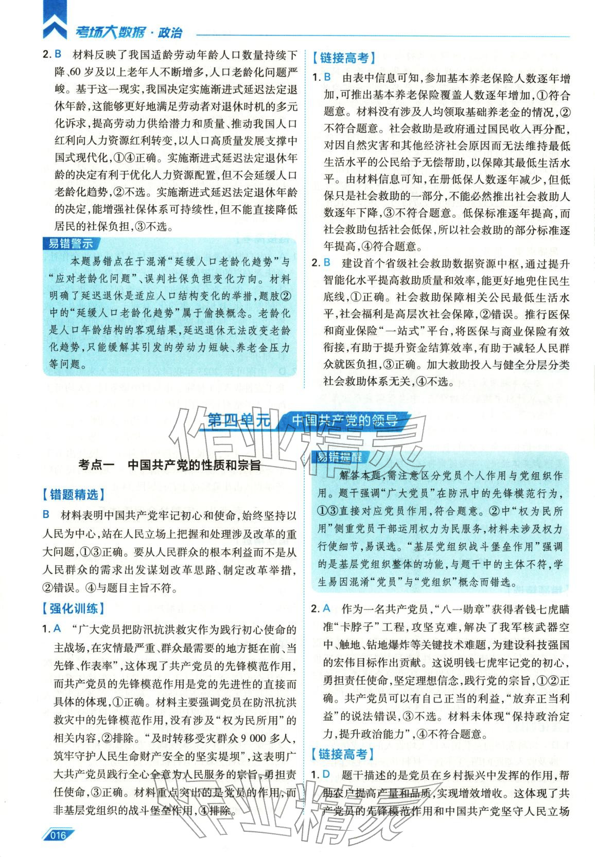 2026年考场大数据高三道德与法治全一册人教版 第16页