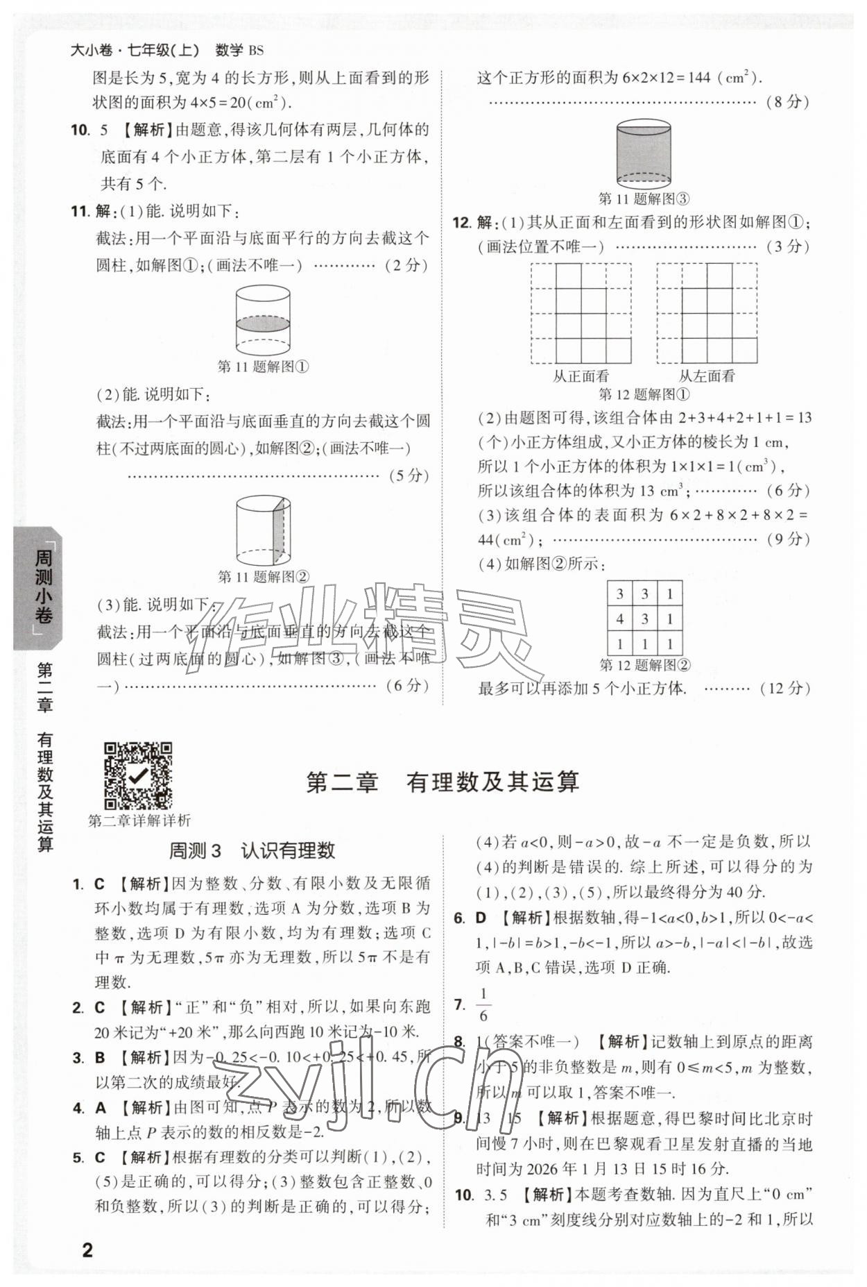 2026年万唯中考大小卷七年级数学上册北师大版&nbsp;参考答案第2页