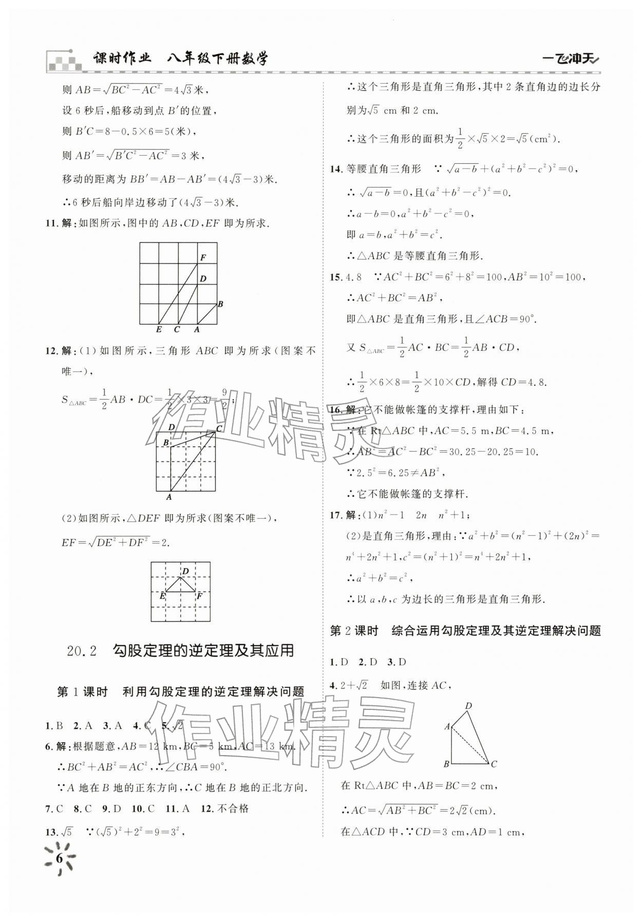 2026年一飞冲天课时作业八年级数学下册人教版&nbsp;参考答案第6页