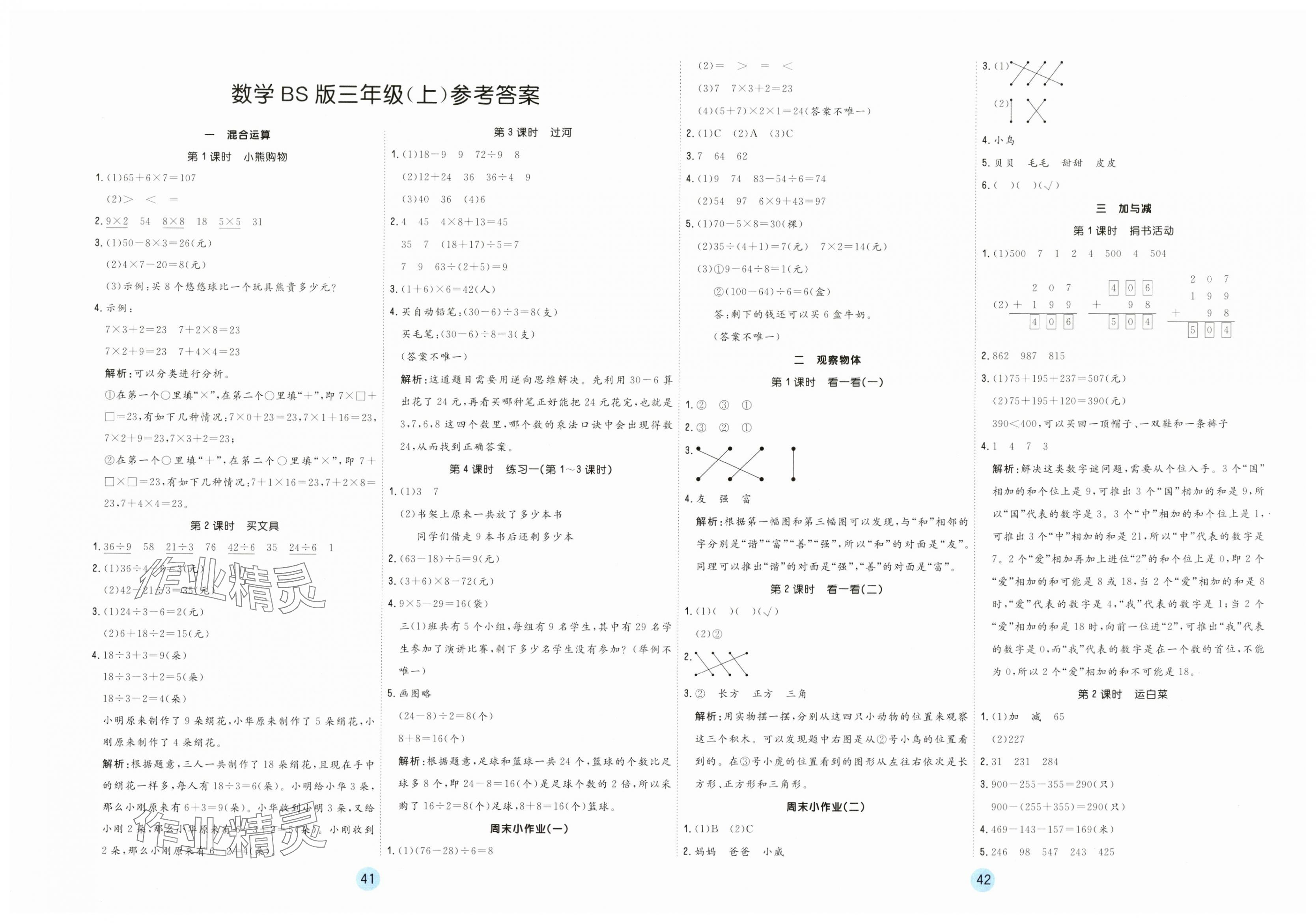 2023年課堂練習(xí)三年級(jí)數(shù)學(xué)上冊(cè)北師大版 第1頁(yè)