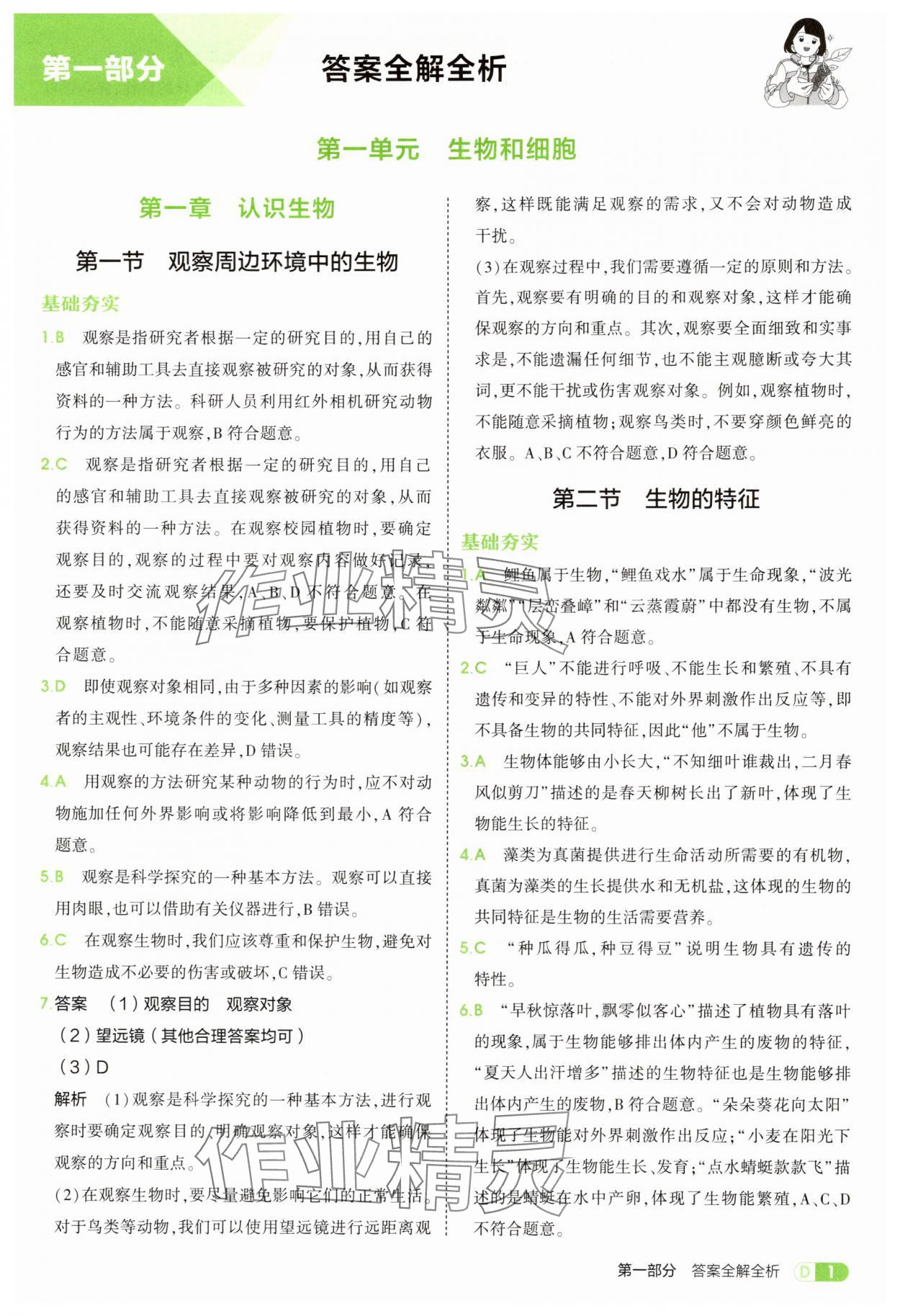 2025年5年中考3年模拟七年级生物上册人教版 参考答案第1页