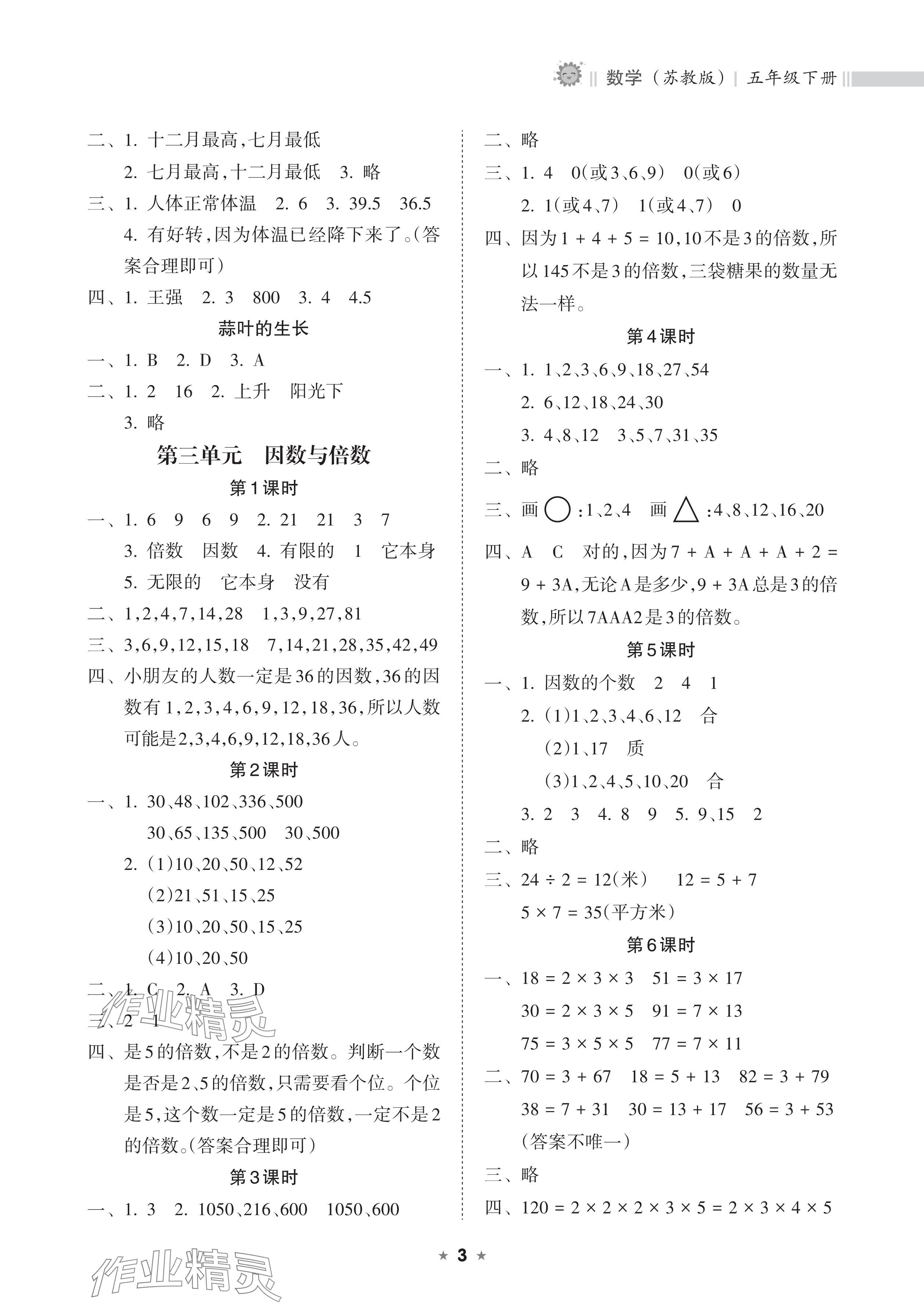 2025年新课程课堂同步练习册五年级数学下册苏教版 参考答案第3页